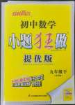 2023年小題狂做九年級數(shù)學(xué)下冊蘇科版提優(yōu)版