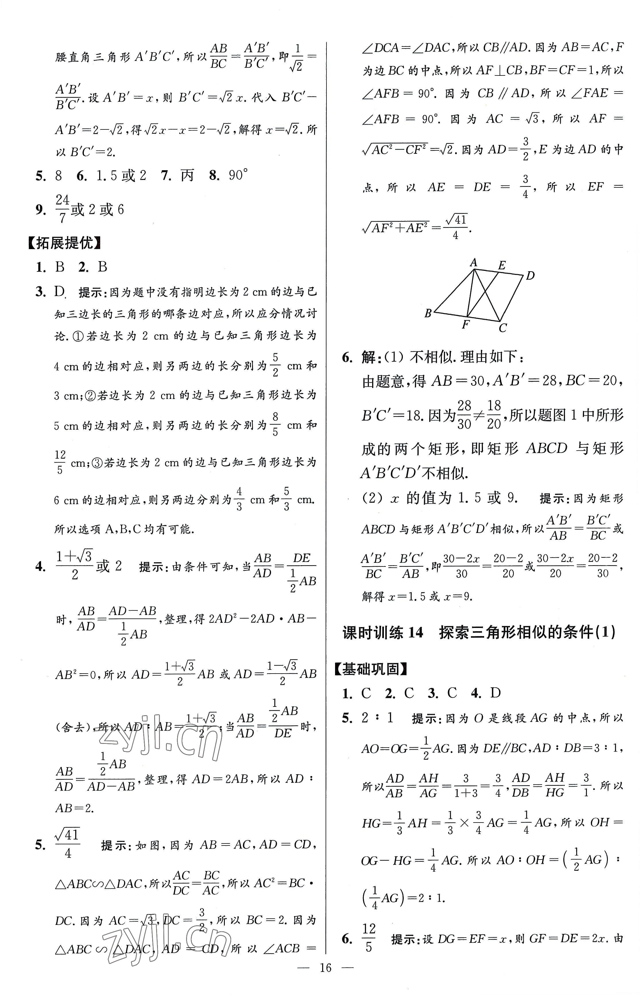 2023年小题狂做九年级数学下册苏科版提优版 参考答案第16页