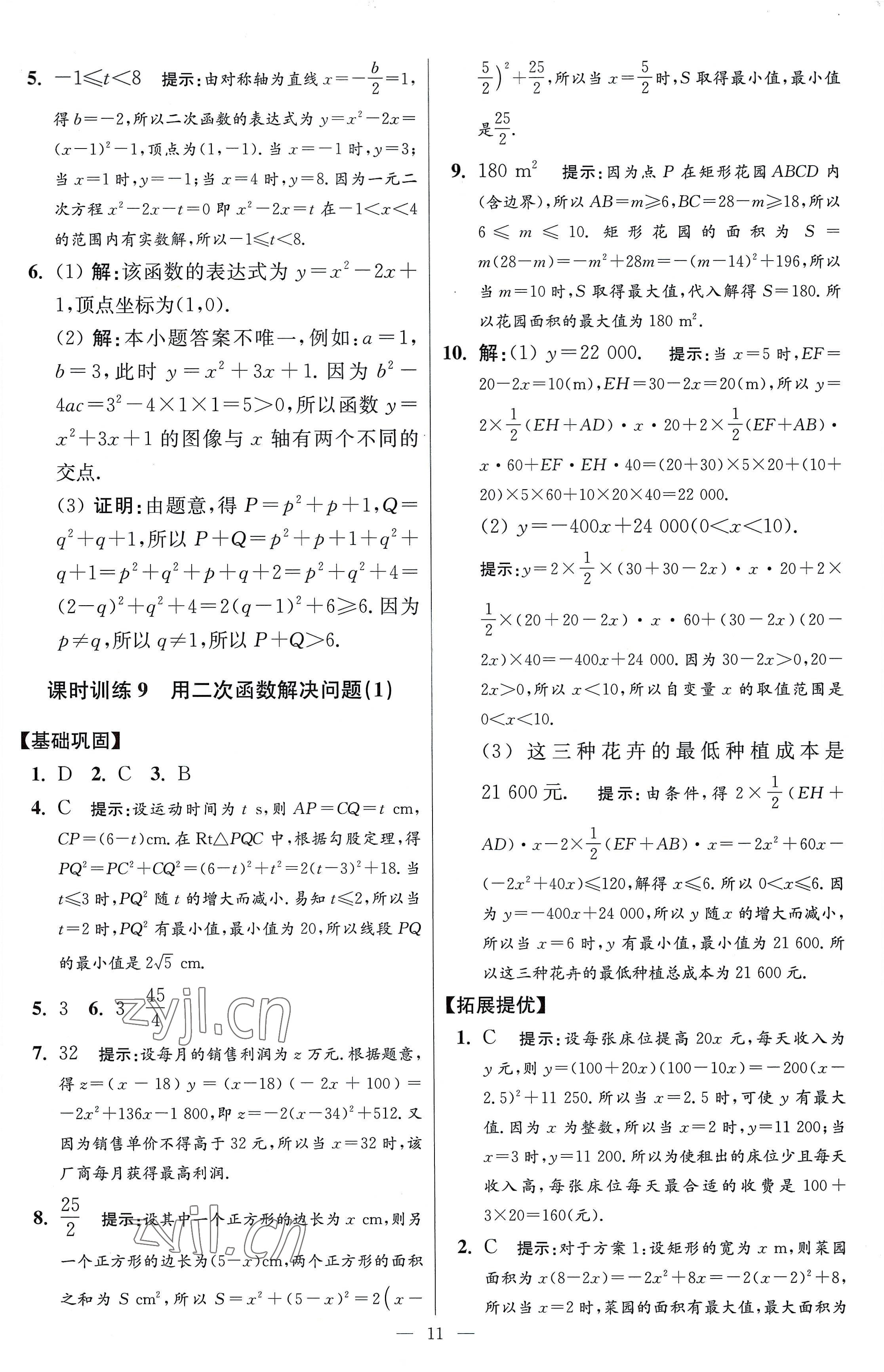 2023年小题狂做九年级数学下册苏科版提优版 参考答案第11页