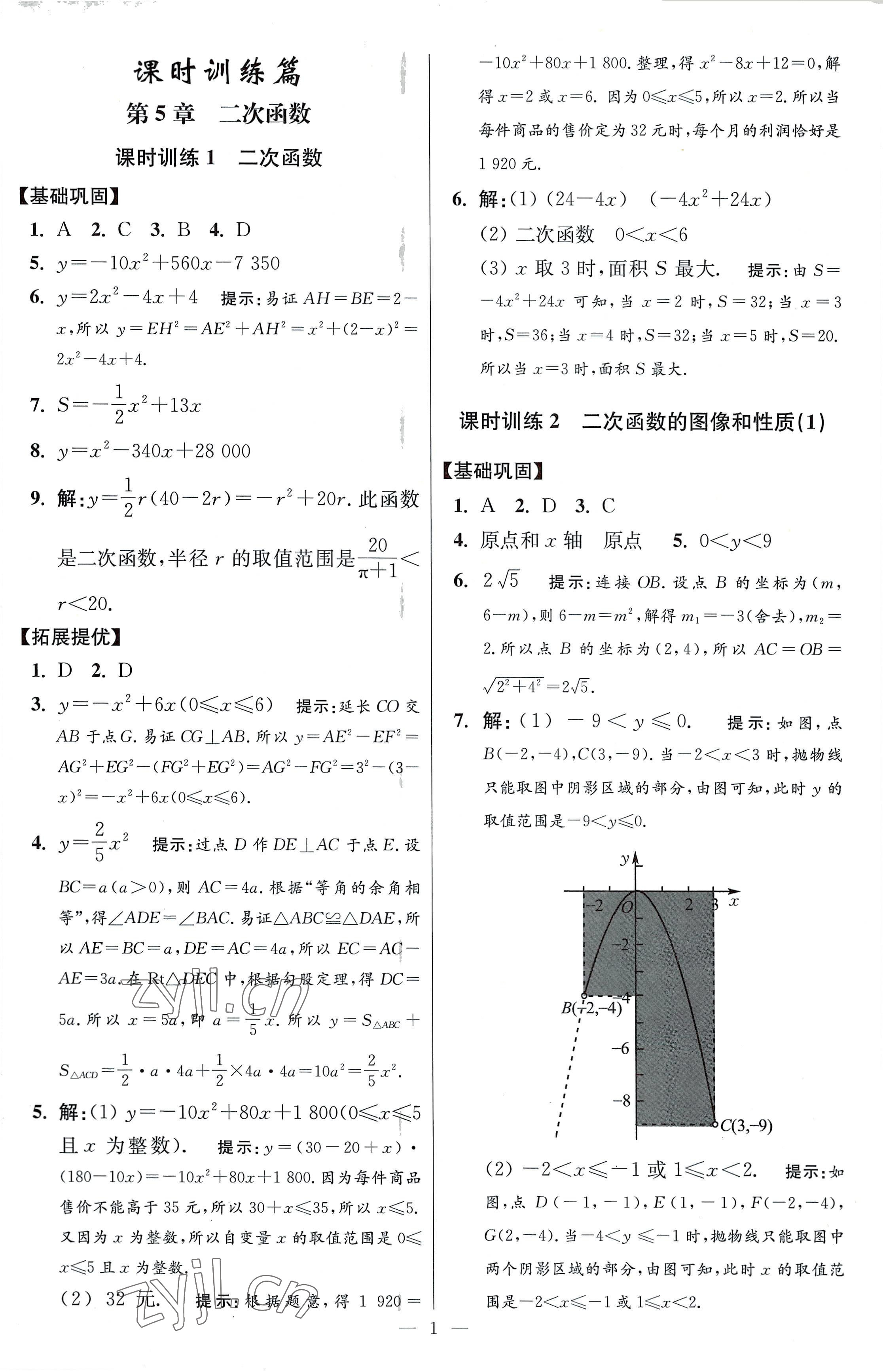 2023年小题狂做九年级数学下册苏科版提优版 参考答案第1页