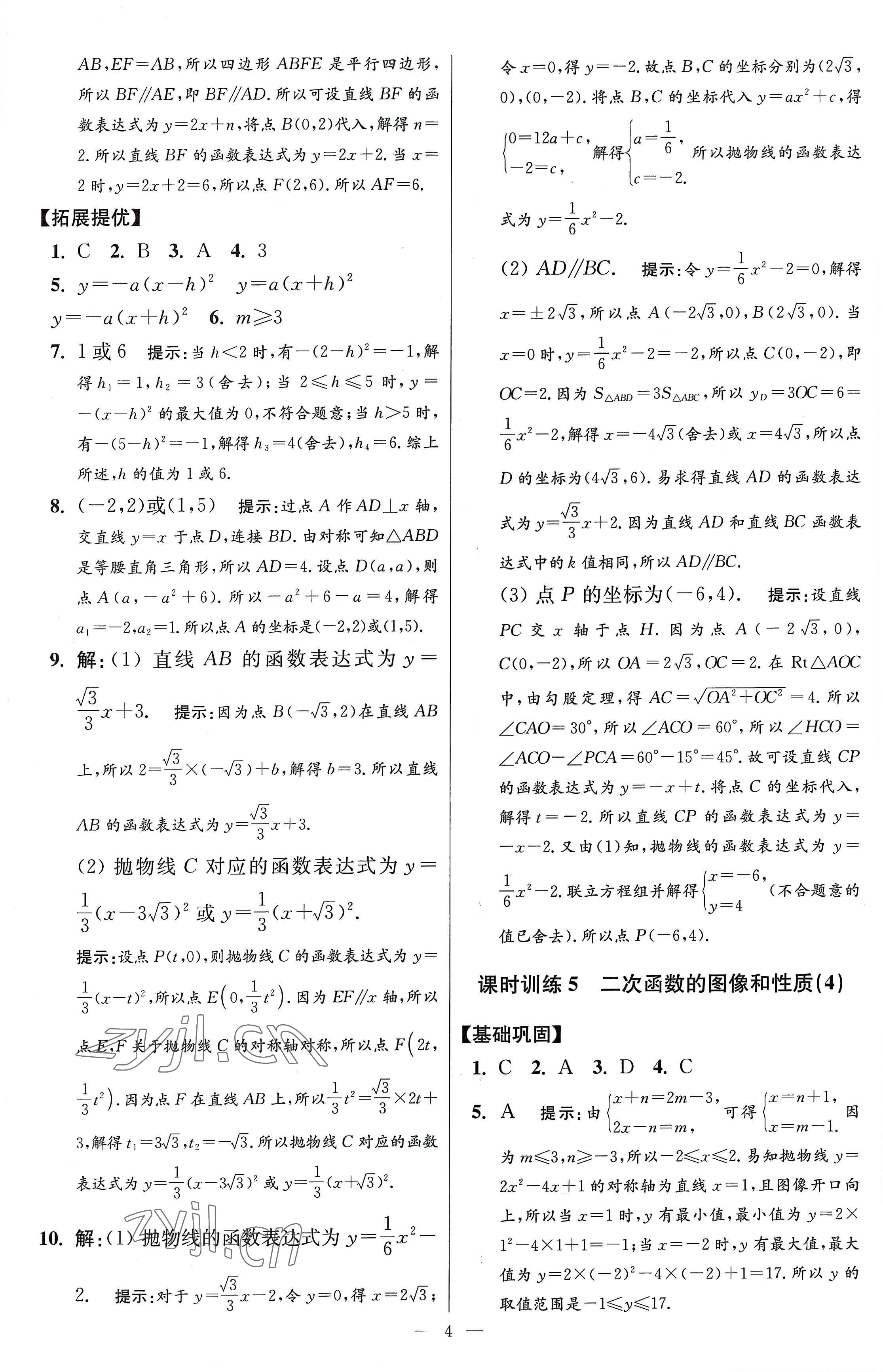 2023年小题狂做九年级数学下册苏科版提优版 参考答案第4页