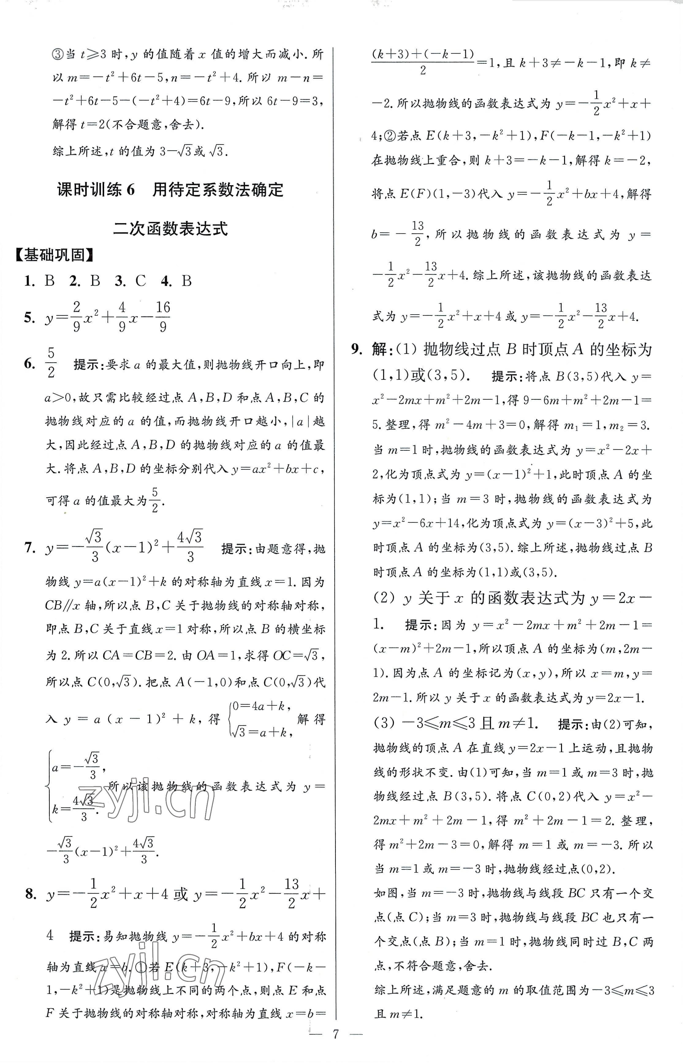 2023年小题狂做九年级数学下册苏科版提优版 参考答案第7页