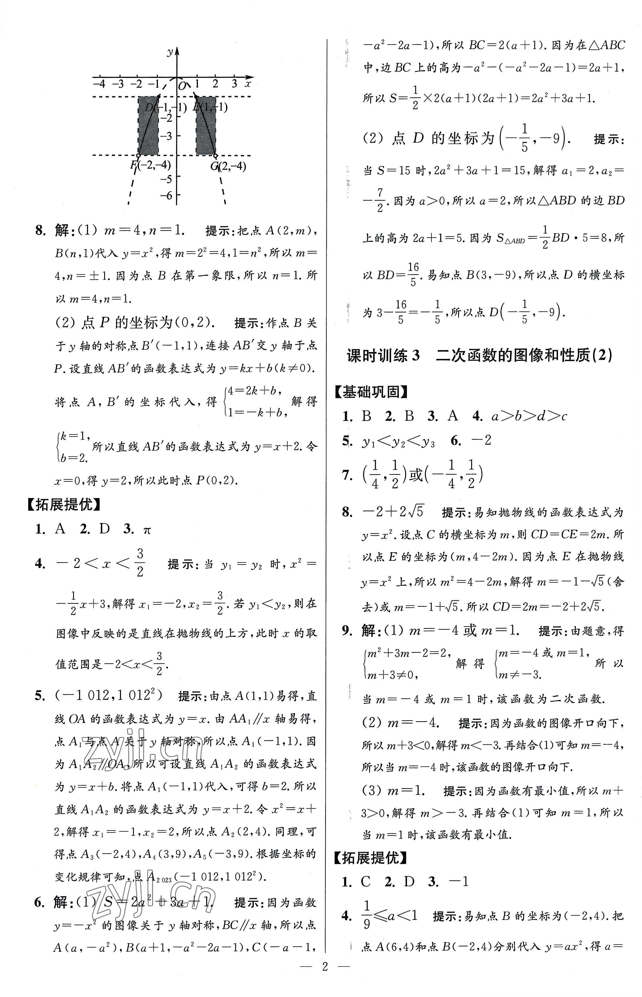 2023年小题狂做九年级数学下册苏科版提优版 参考答案第2页