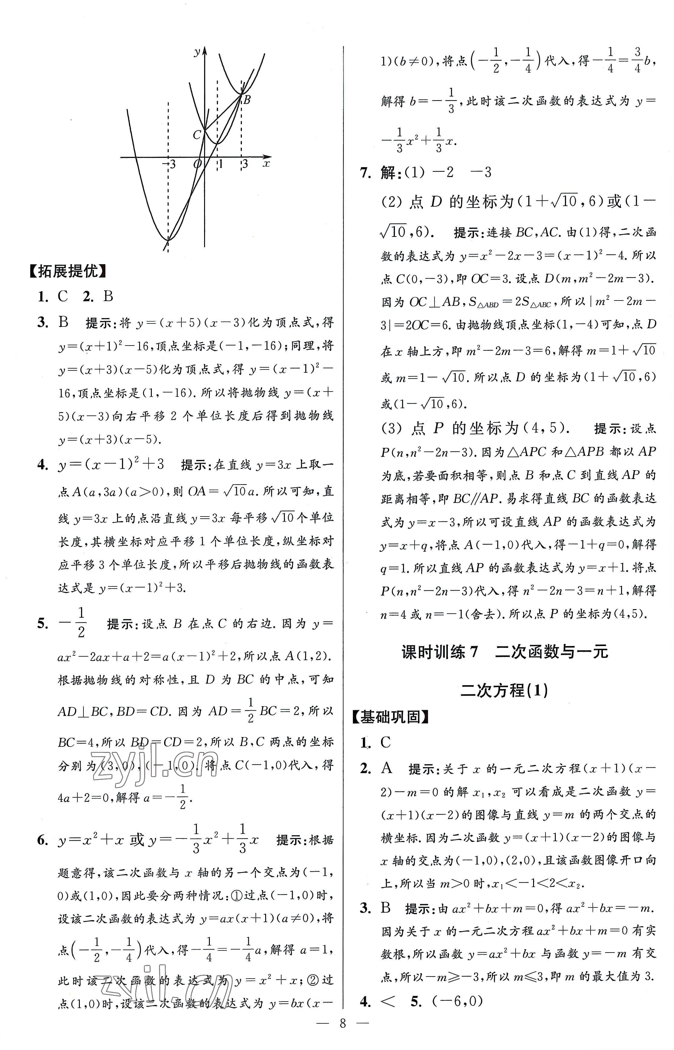 2023年小题狂做九年级数学下册苏科版提优版 参考答案第8页