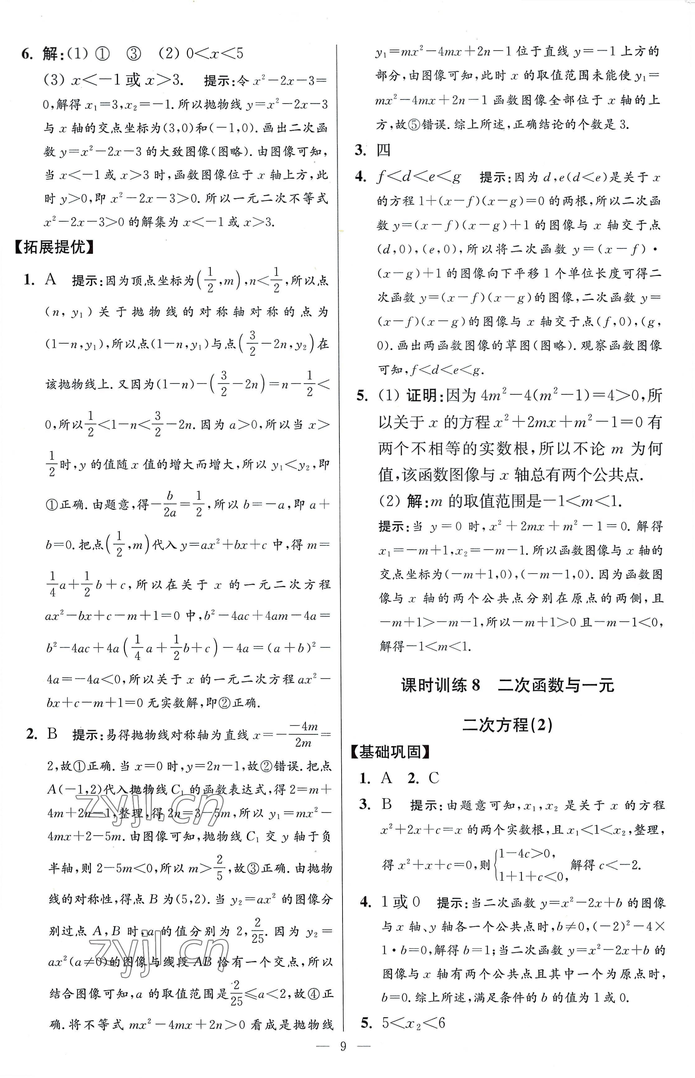 2023年小题狂做九年级数学下册苏科版提优版 参考答案第9页