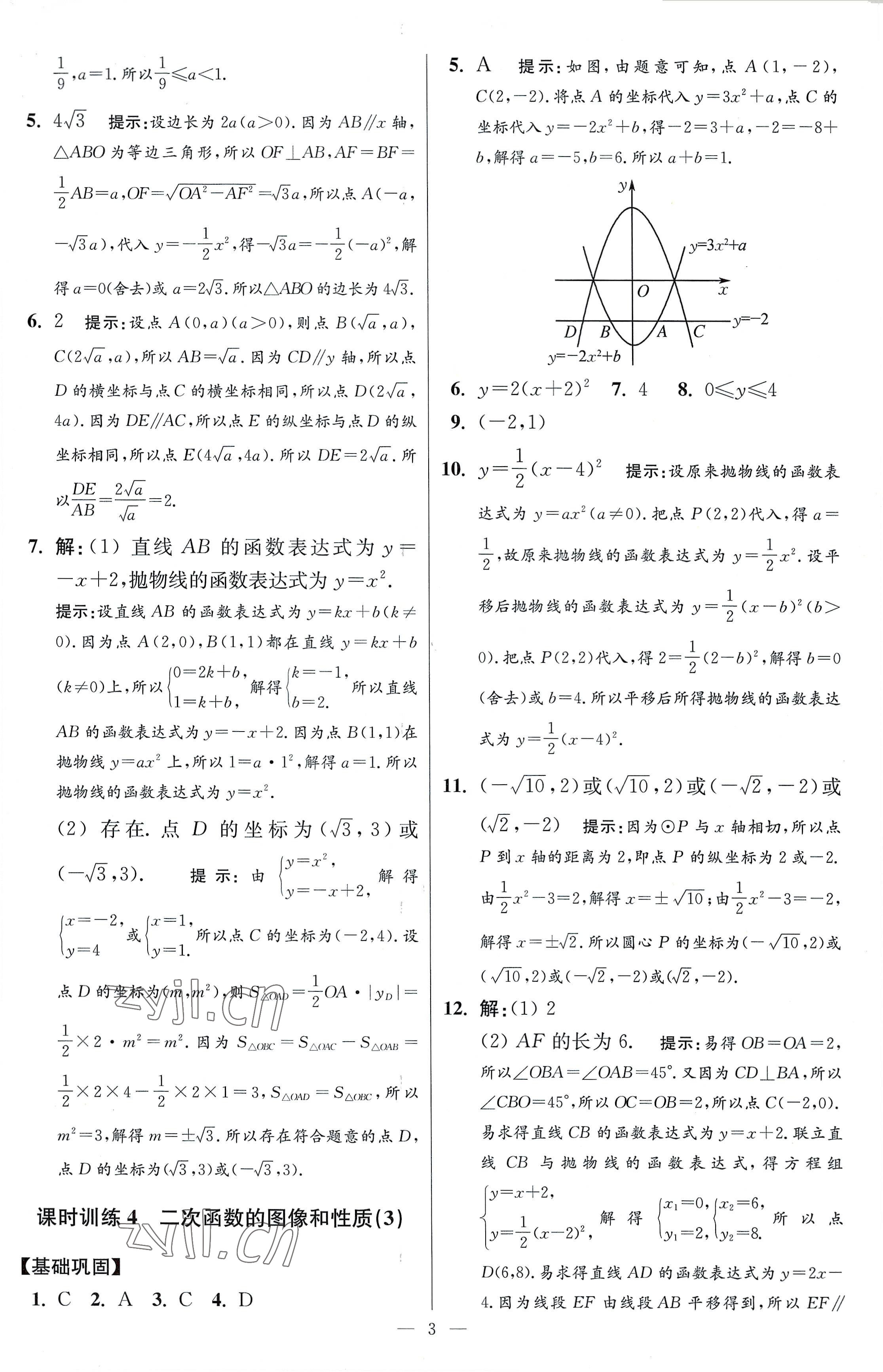 2023年小题狂做九年级数学下册苏科版提优版 参考答案第3页