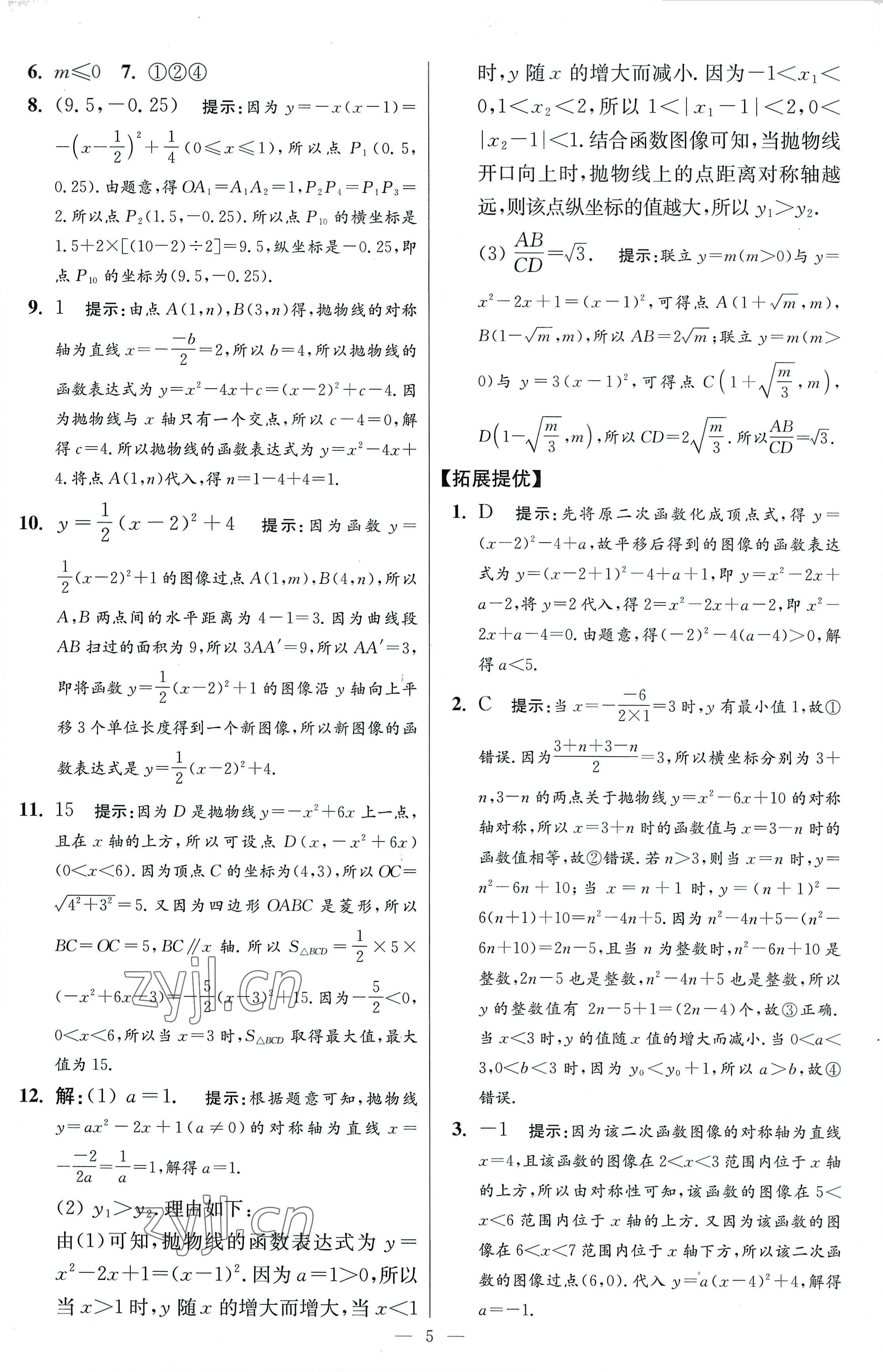 2023年小題狂做九年級數(shù)學(xué)下冊蘇科版提優(yōu)版 參考答案第5頁