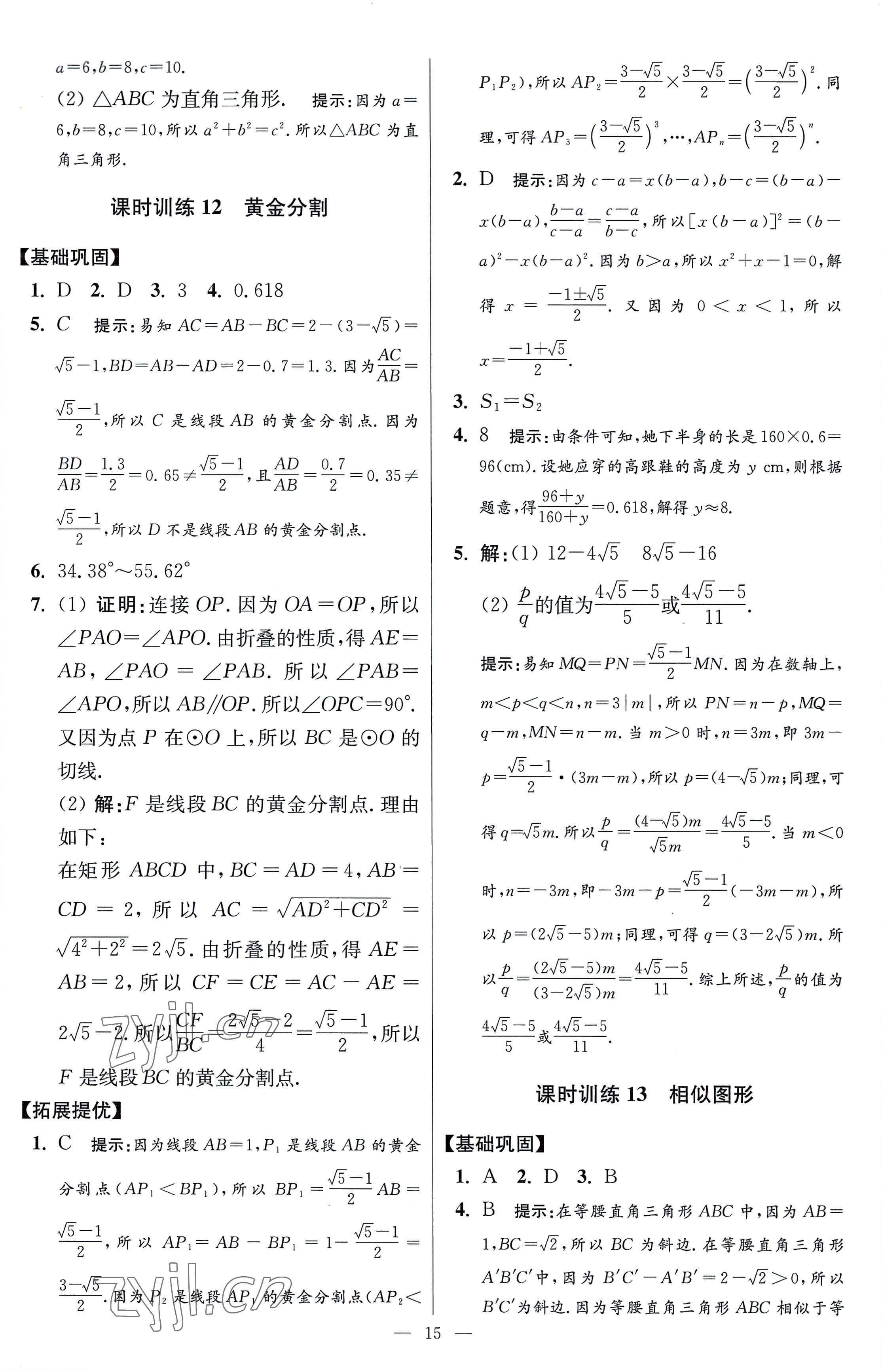 2023年小题狂做九年级数学下册苏科版提优版 参考答案第15页