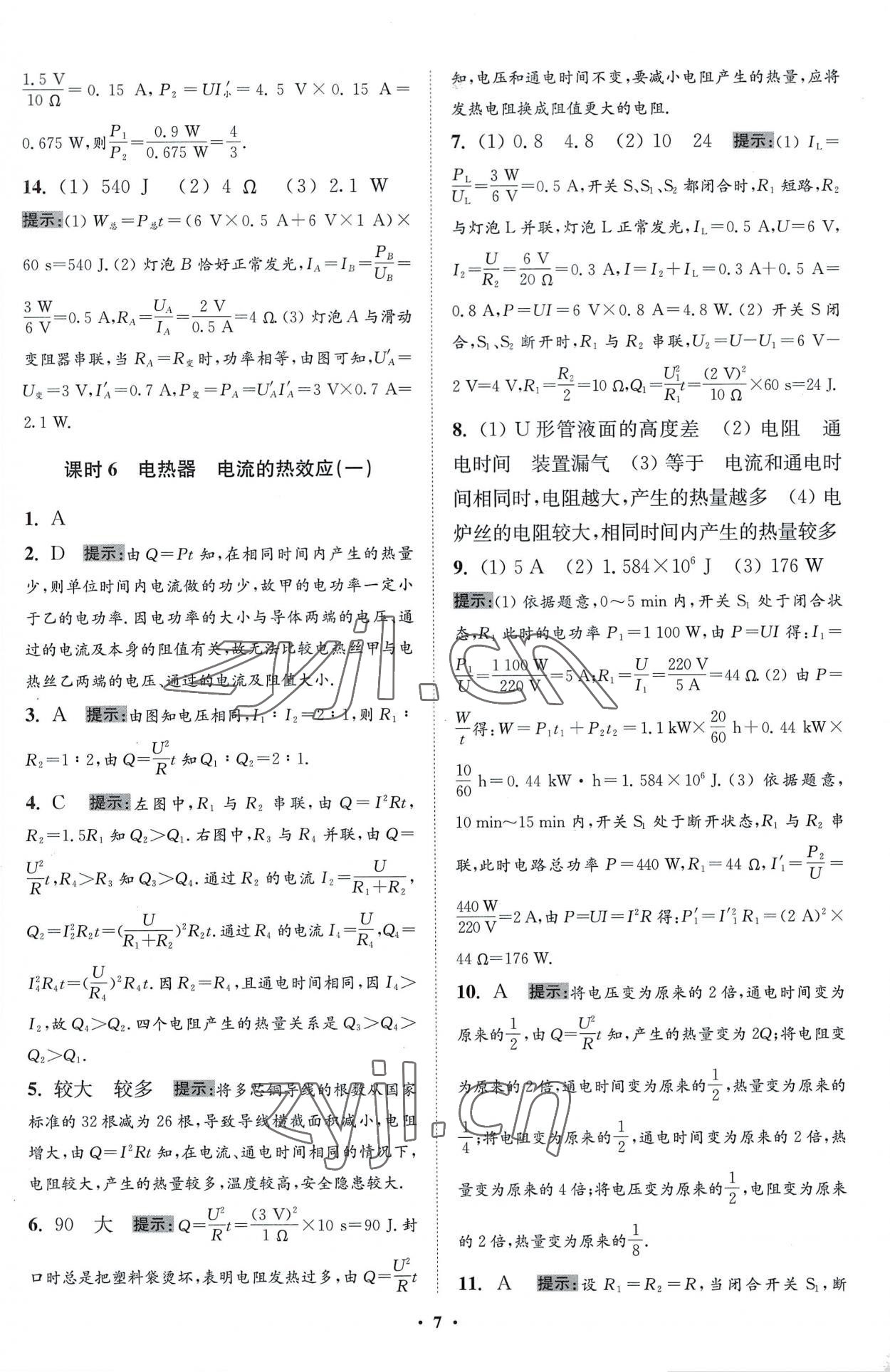 2023年小题狂做九年级物理下册苏科版提优版 参考答案第7页