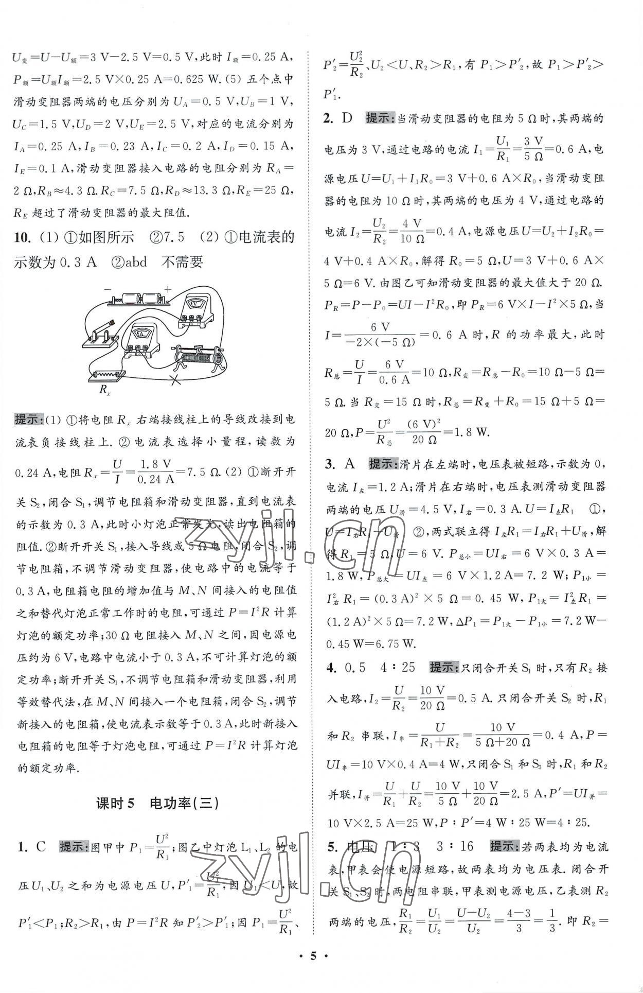 2023年小題狂做九年級(jí)物理下冊(cè)蘇科版提優(yōu)版 參考答案第5頁(yè)