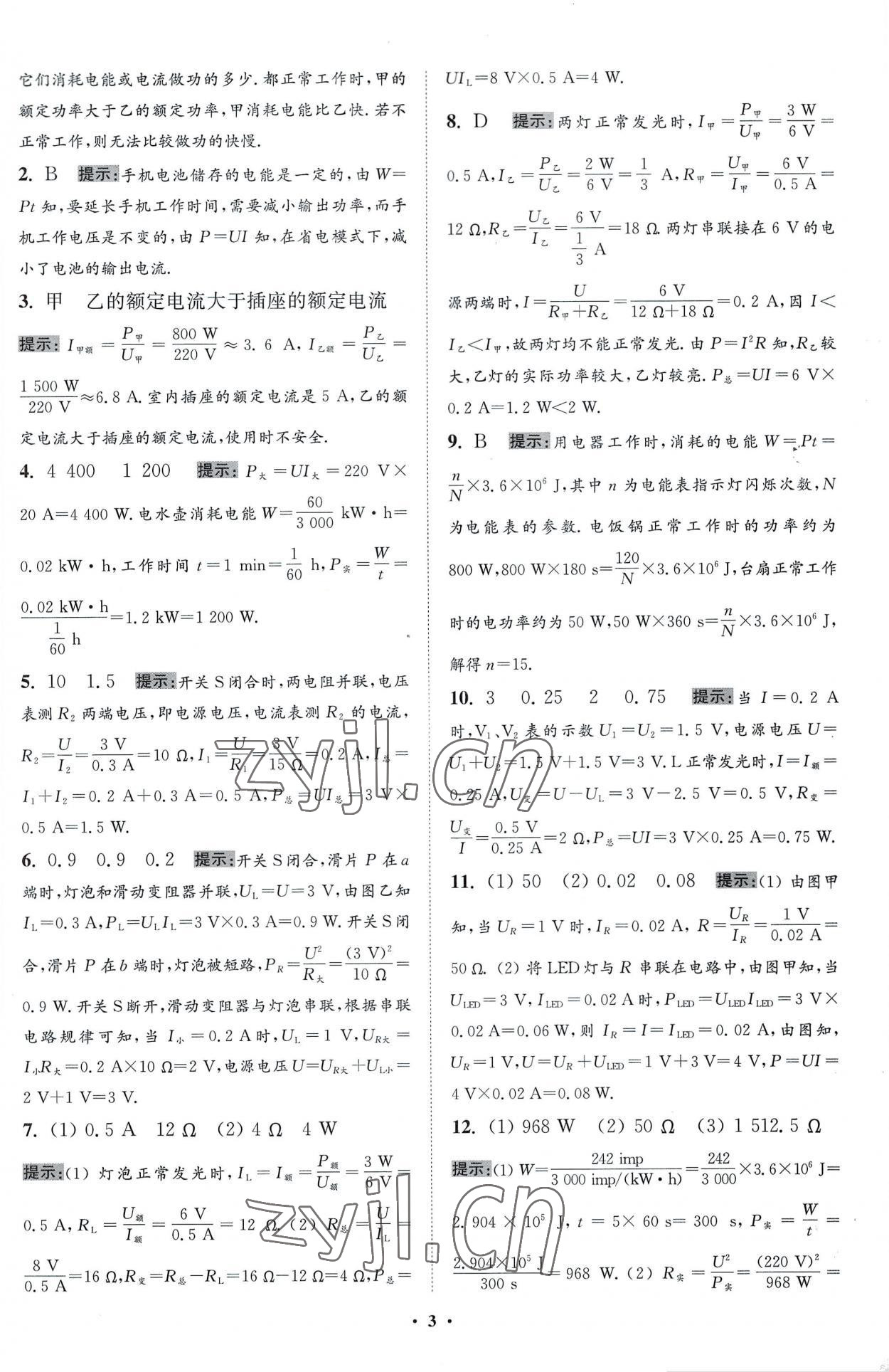 2023年小題狂做九年級物理下冊蘇科版提優(yōu)版 參考答案第3頁