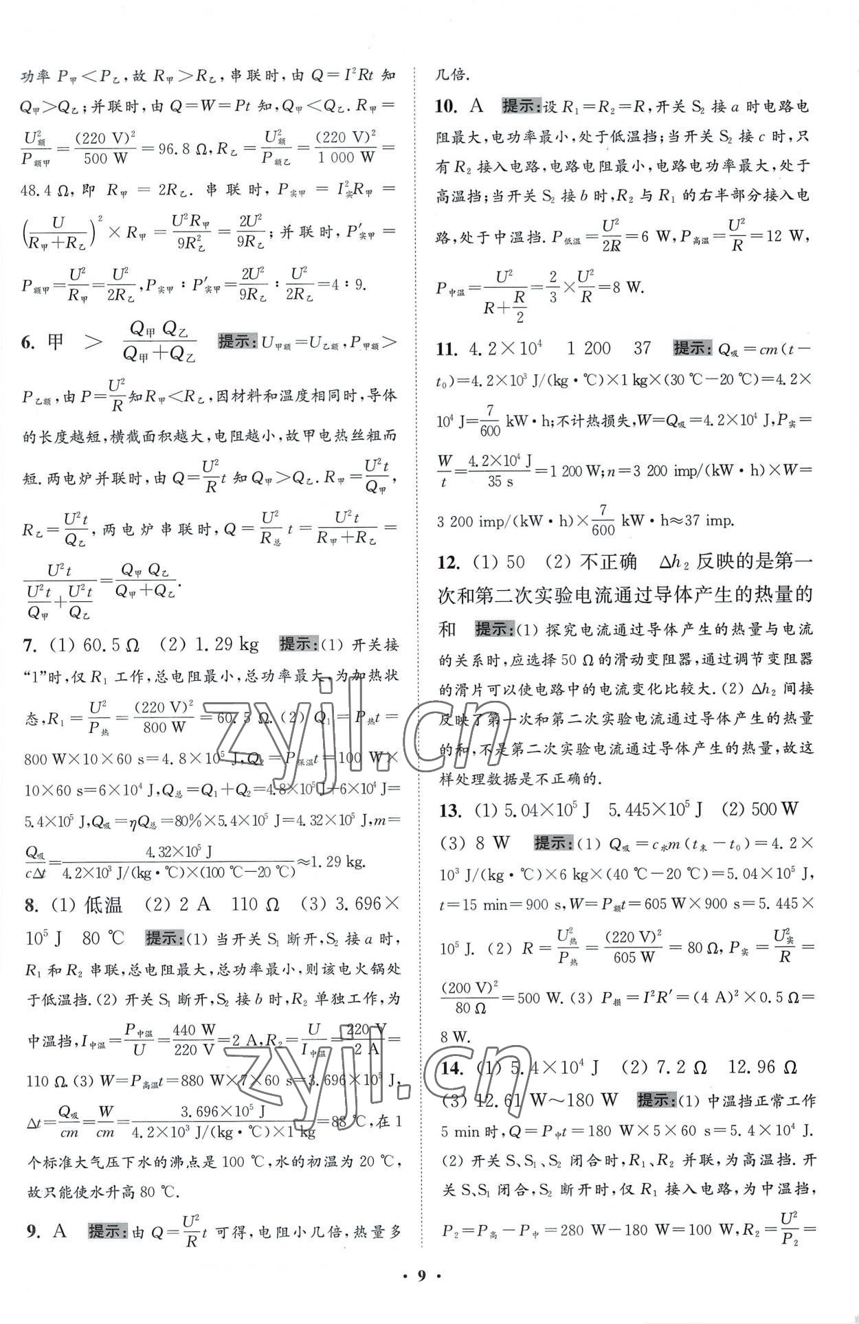 2023年小題狂做九年級(jí)物理下冊(cè)蘇科版提優(yōu)版 參考答案第9頁(yè)