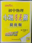 2023年小題狂做九年級物理下冊蘇科版提優(yōu)版