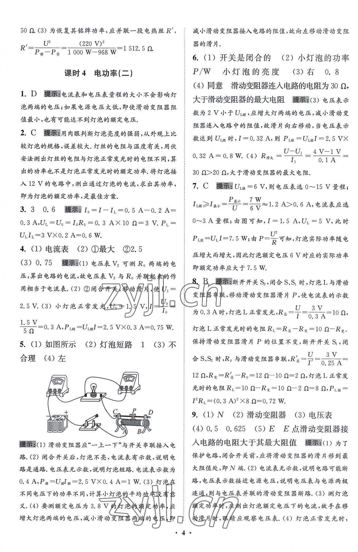 2023年小題狂做九年級物理下冊蘇科版提優(yōu)版 參考答案第4頁