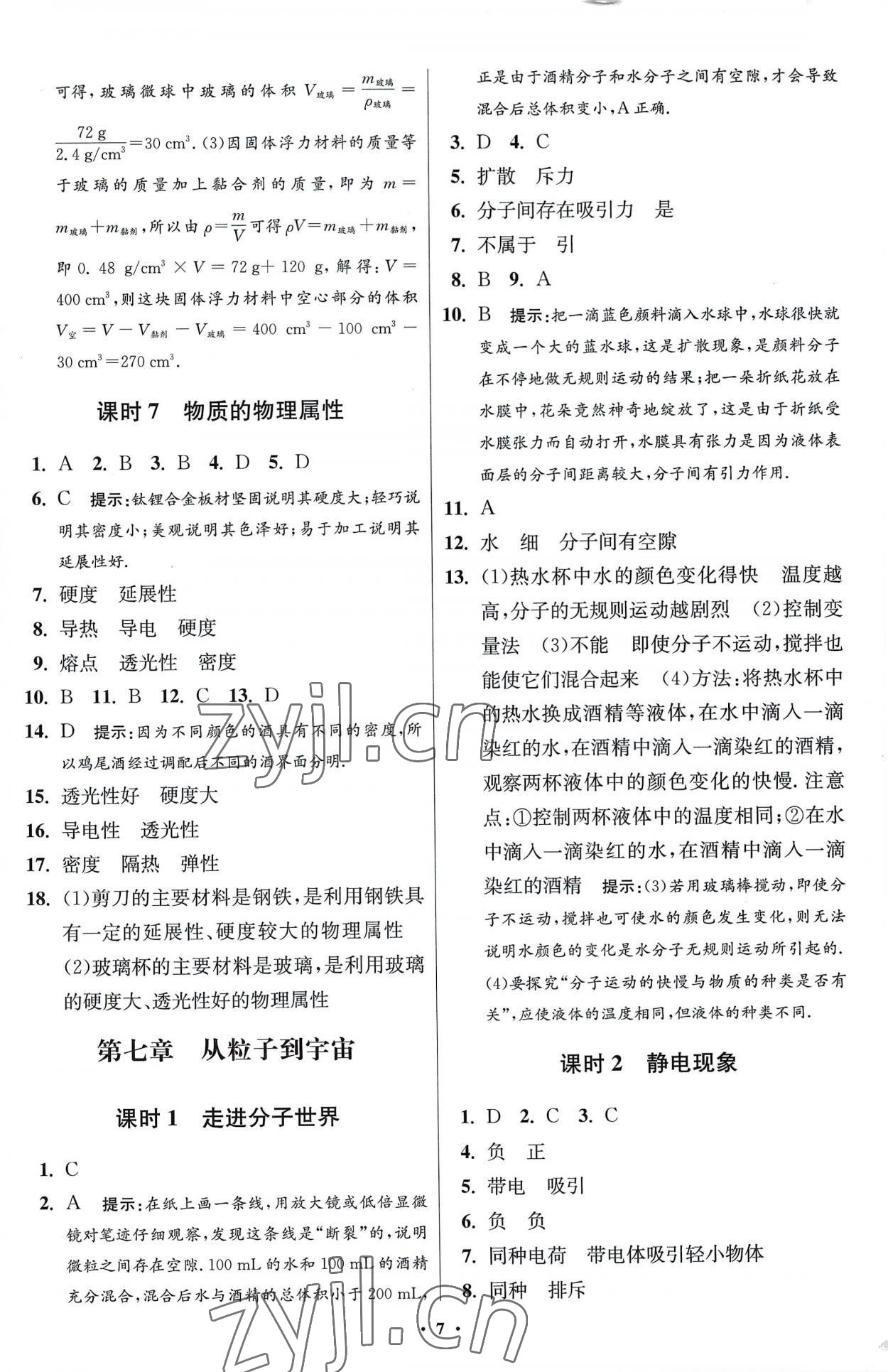 2023年小題狂做八年級(jí)物理下冊(cè)蘇科版提優(yōu)版 參考答案第7頁