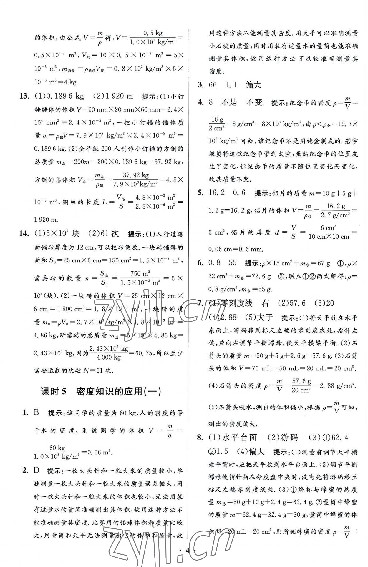 2023年小題狂做八年級物理下冊蘇科版提優(yōu)版 參考答案第4頁