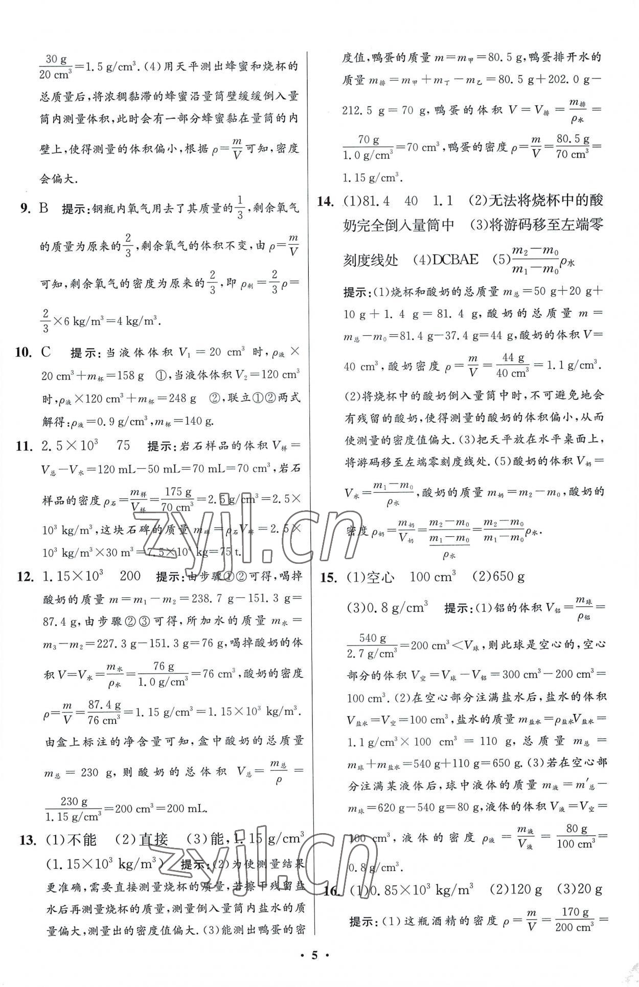 2023年小題狂做八年級(jí)物理下冊(cè)蘇科版提優(yōu)版 參考答案第5頁(yè)