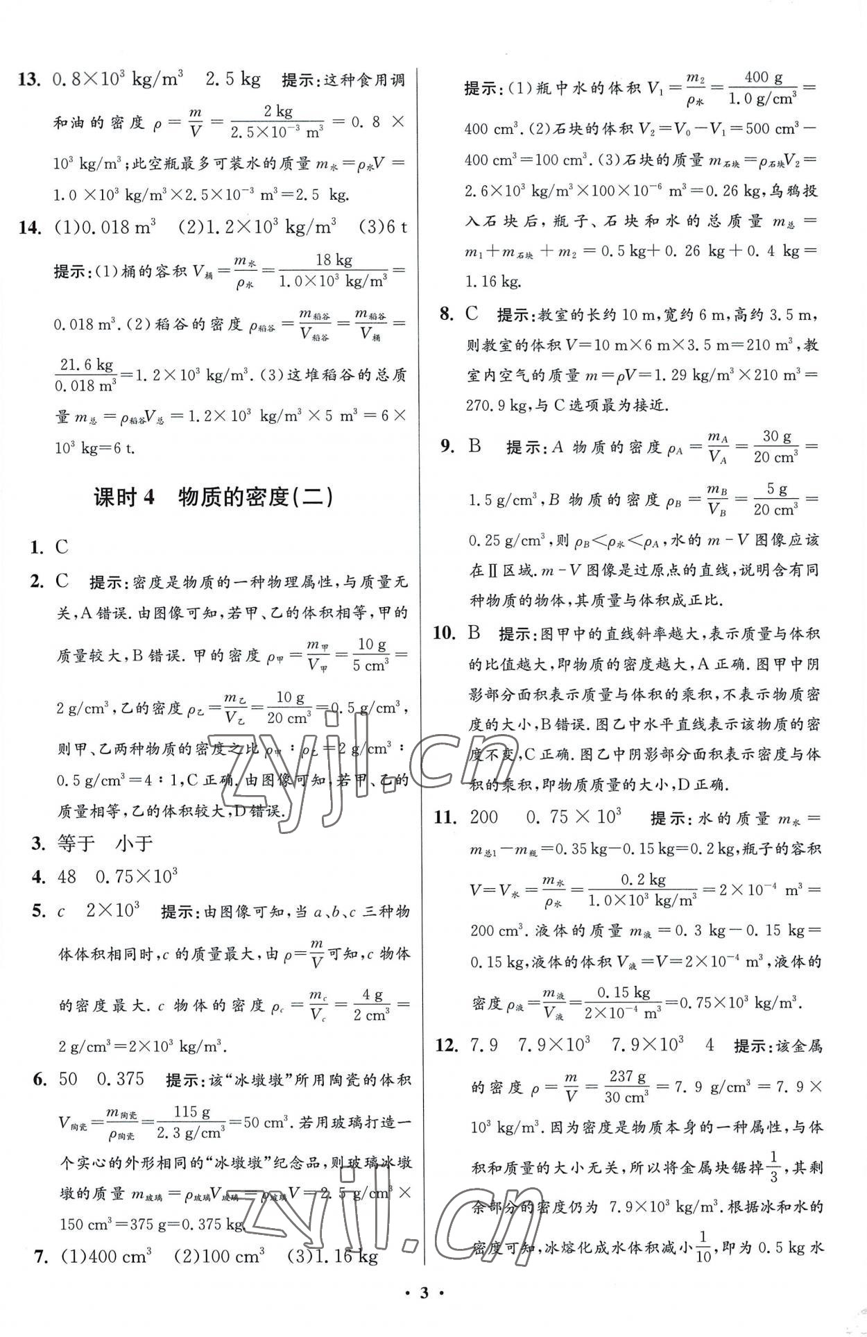 2023年小題狂做八年級物理下冊蘇科版提優(yōu)版 參考答案第3頁