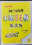 2023年小題狂做八年級物理下冊蘇科版提優(yōu)版