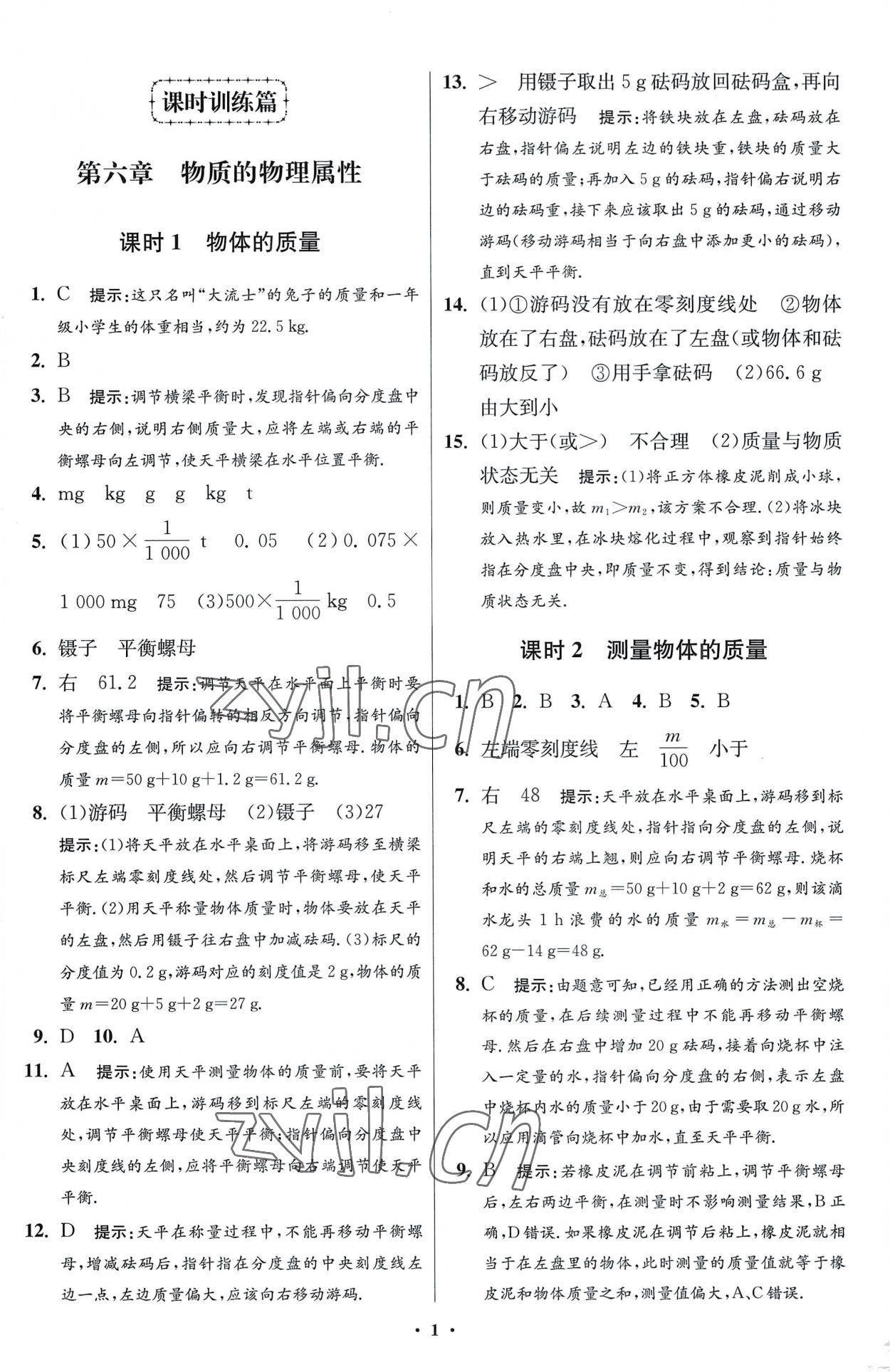 2023年小題狂做八年級物理下冊蘇科版提優(yōu)版 參考答案第1頁