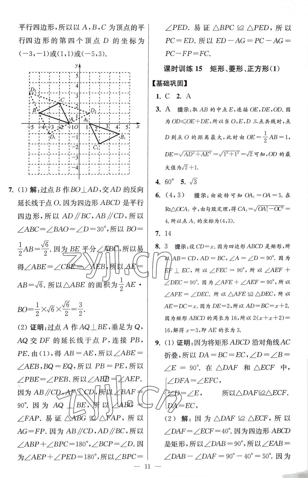 2023年小题狂做八年级数学下册苏科版提优版 参考答案第11页