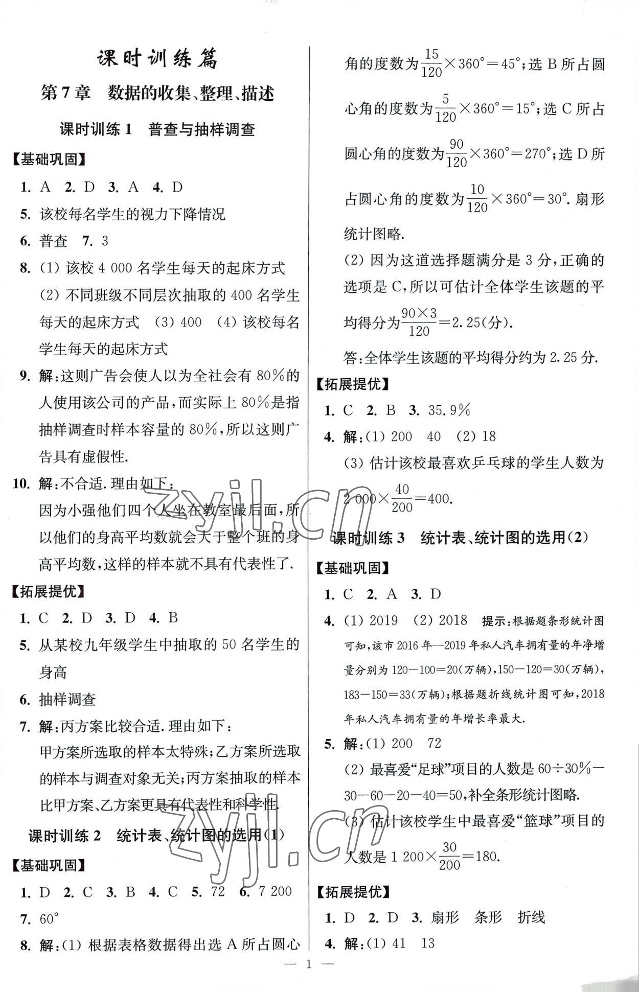 2023年小题狂做八年级数学下册苏科版提优版 参考答案第1页