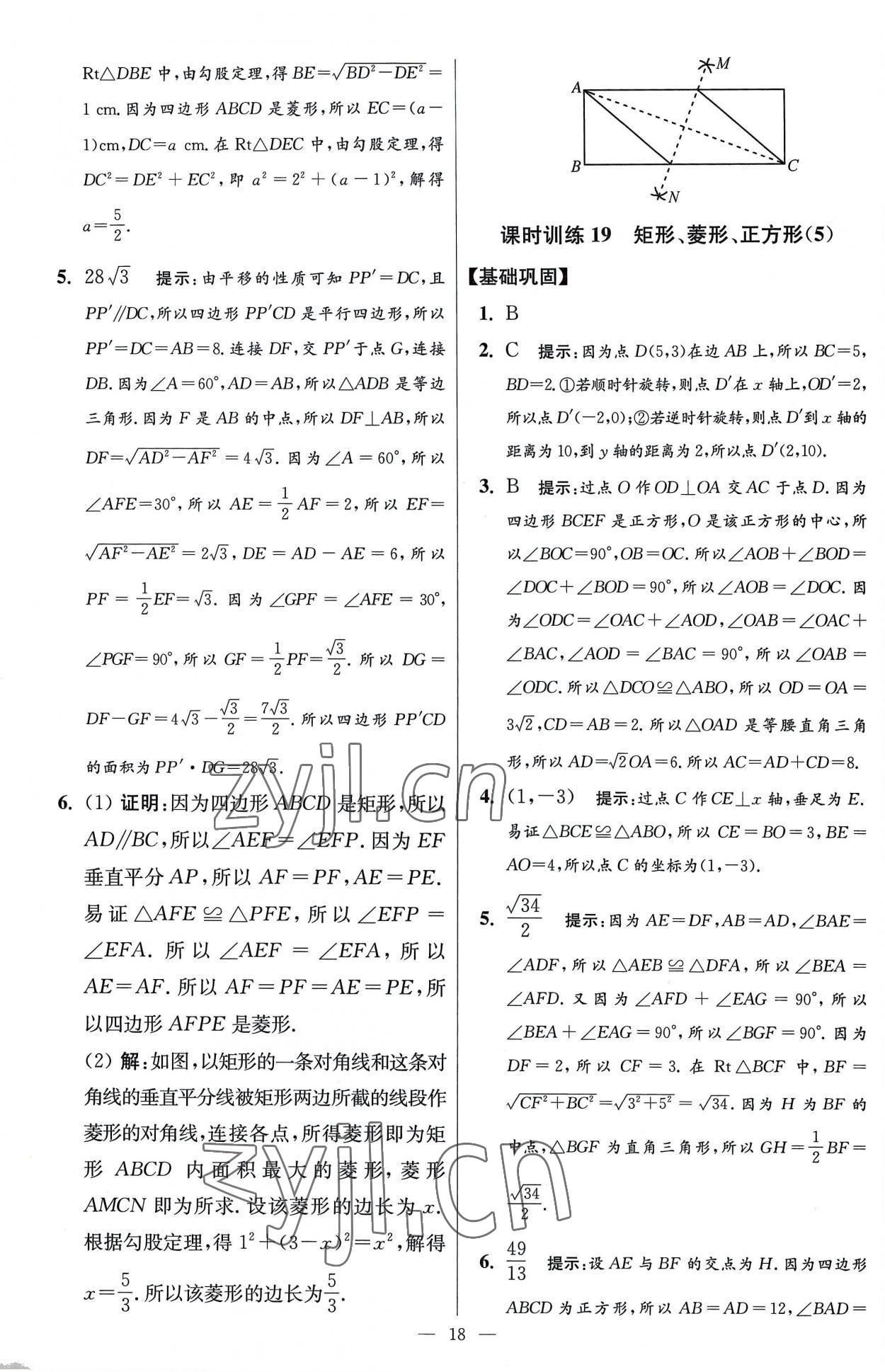 2023年小题狂做八年级数学下册苏科版提优版 参考答案第18页