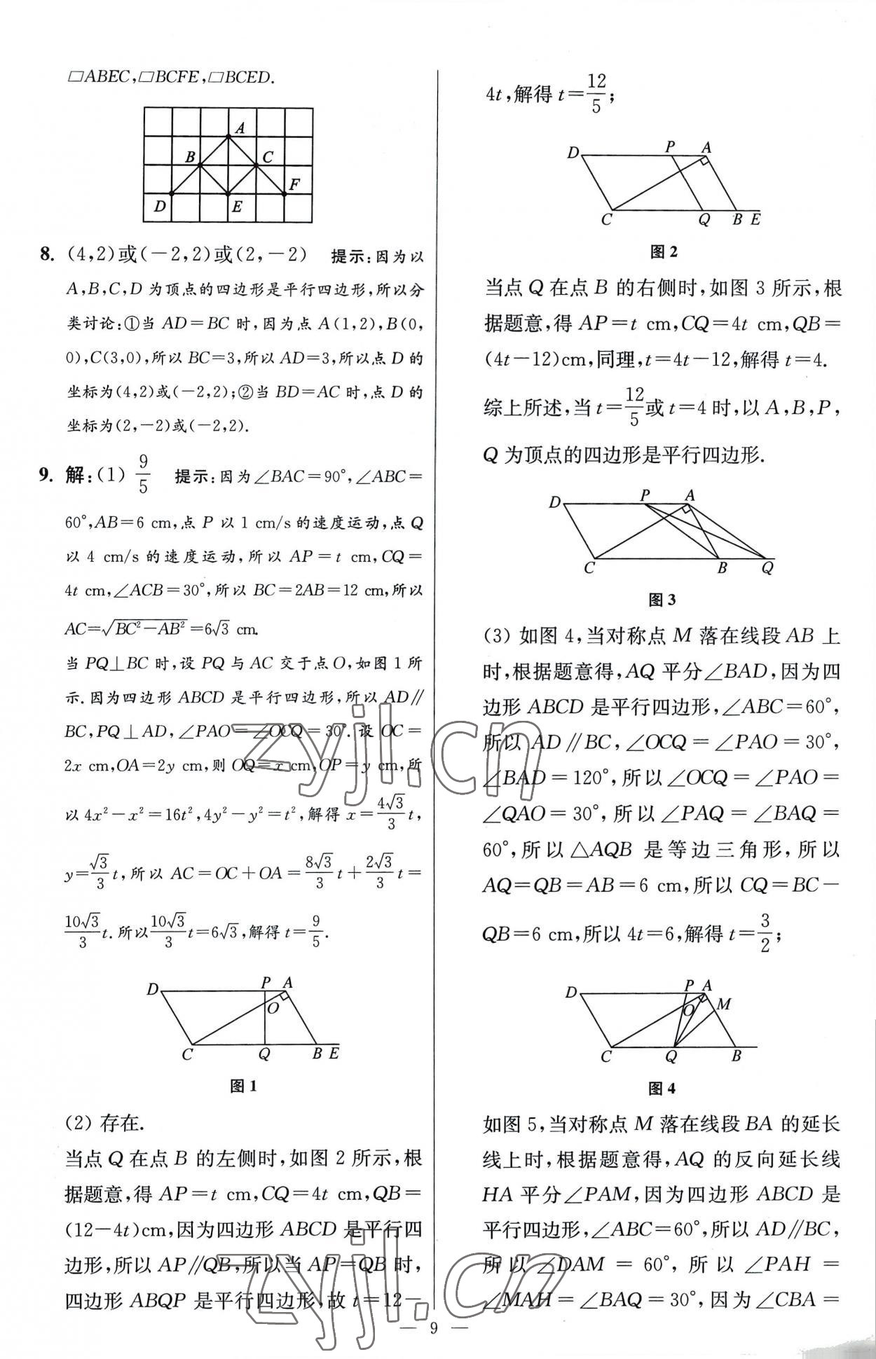 2023年小题狂做八年级数学下册苏科版提优版 参考答案第9页