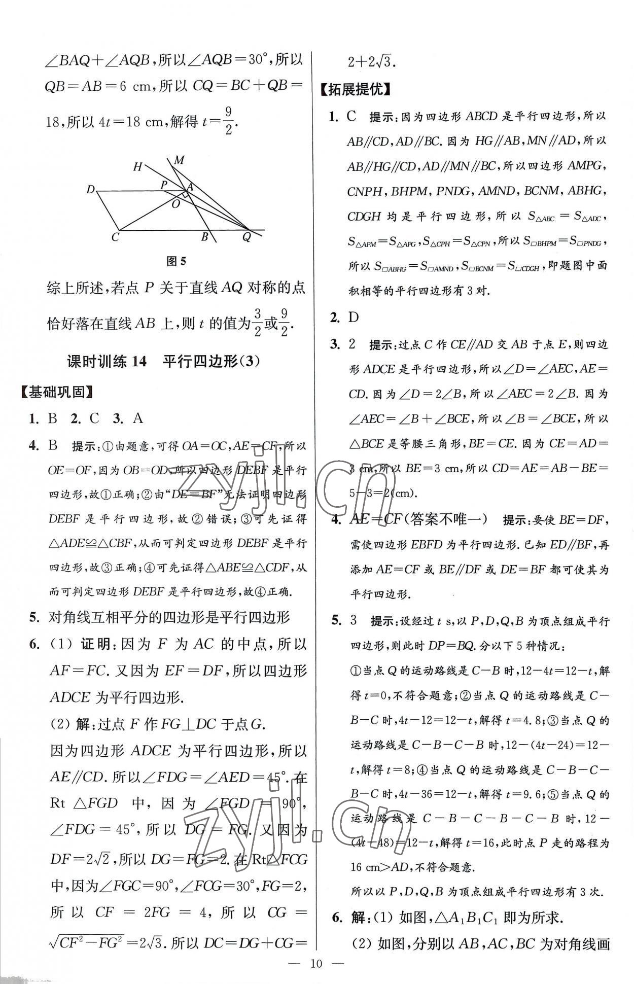 2023年小题狂做八年级数学下册苏科版提优版 参考答案第10页