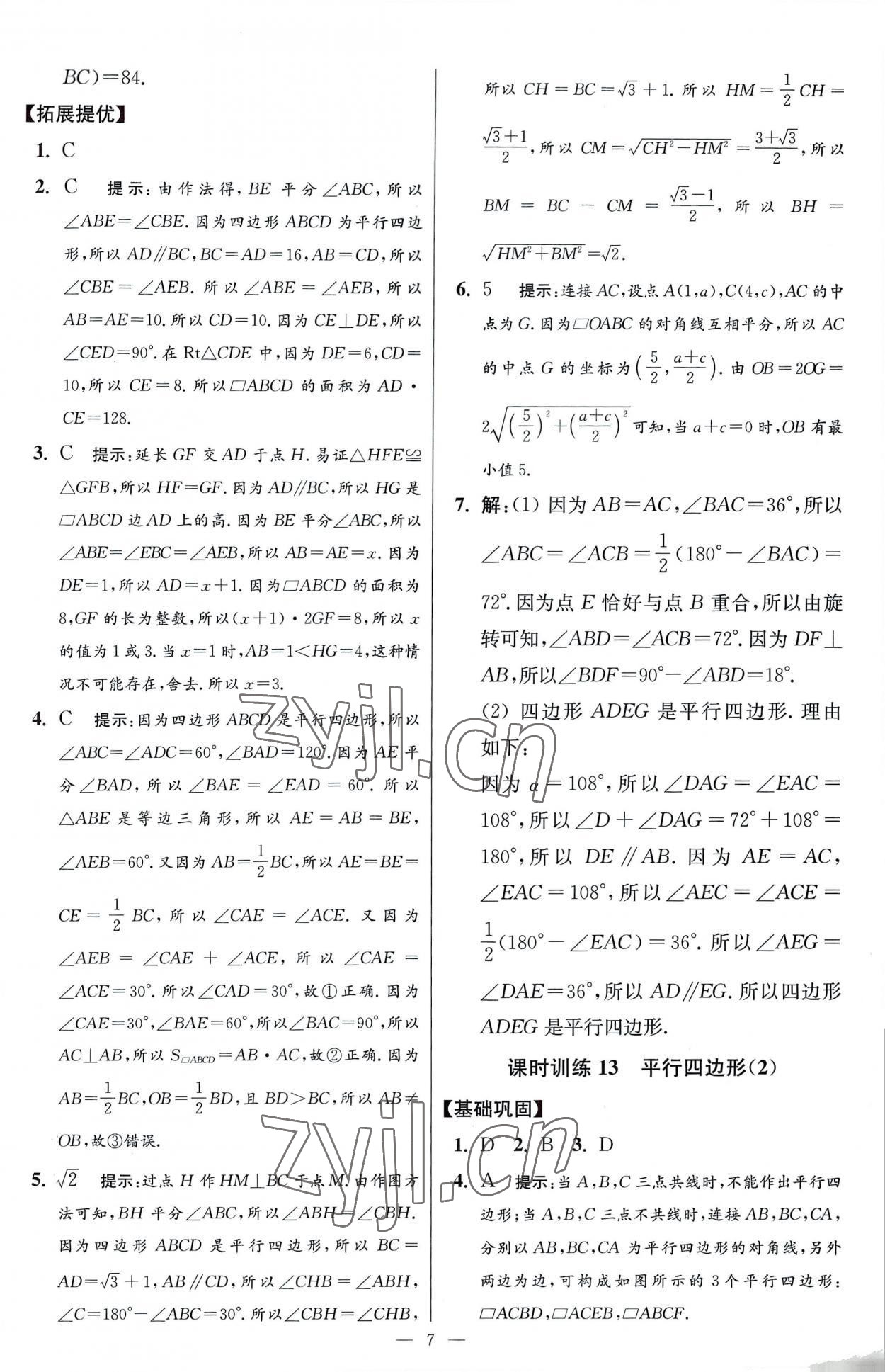 2023年小題狂做八年級數學下冊蘇科版提優(yōu)版 參考答案第7頁