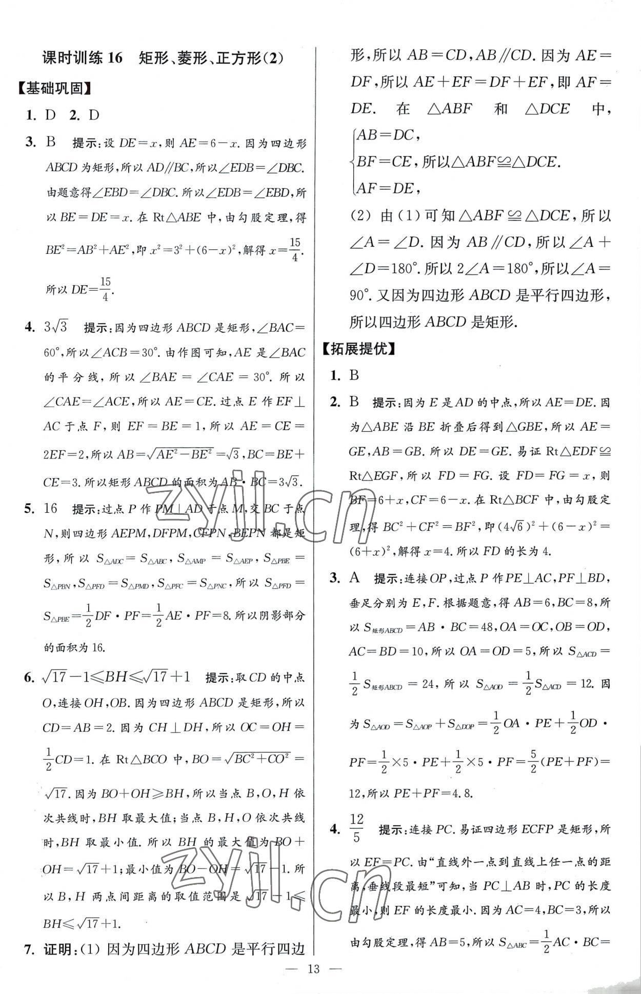 2023年小题狂做八年级数学下册苏科版提优版 参考答案第13页