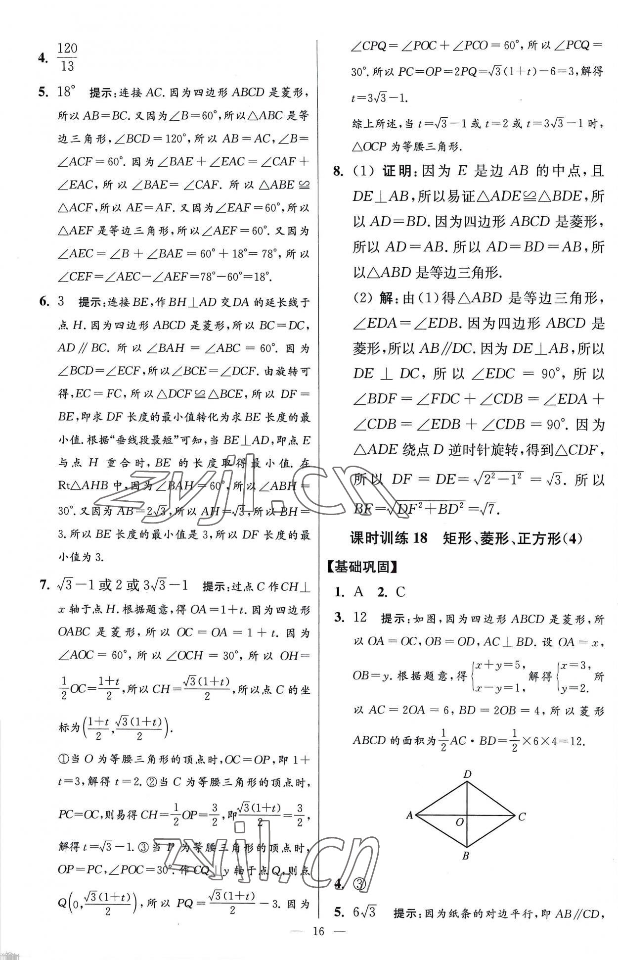 2023年小題狂做八年級數(shù)學下冊蘇科版提優(yōu)版 參考答案第16頁