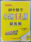 2023年小题狂做八年级数学下册苏科版提优版