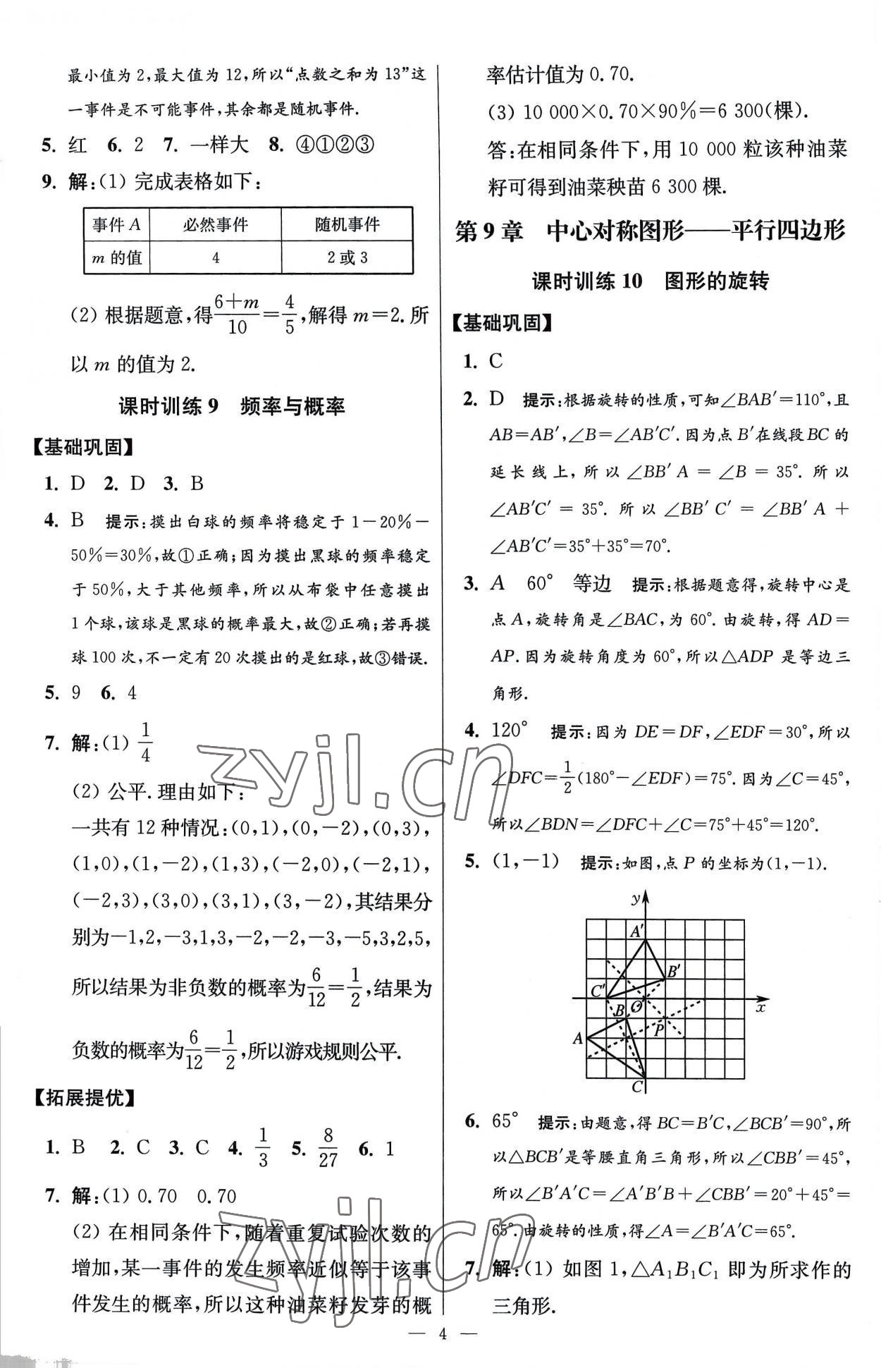 2023年小题狂做八年级数学下册苏科版提优版 参考答案第4页