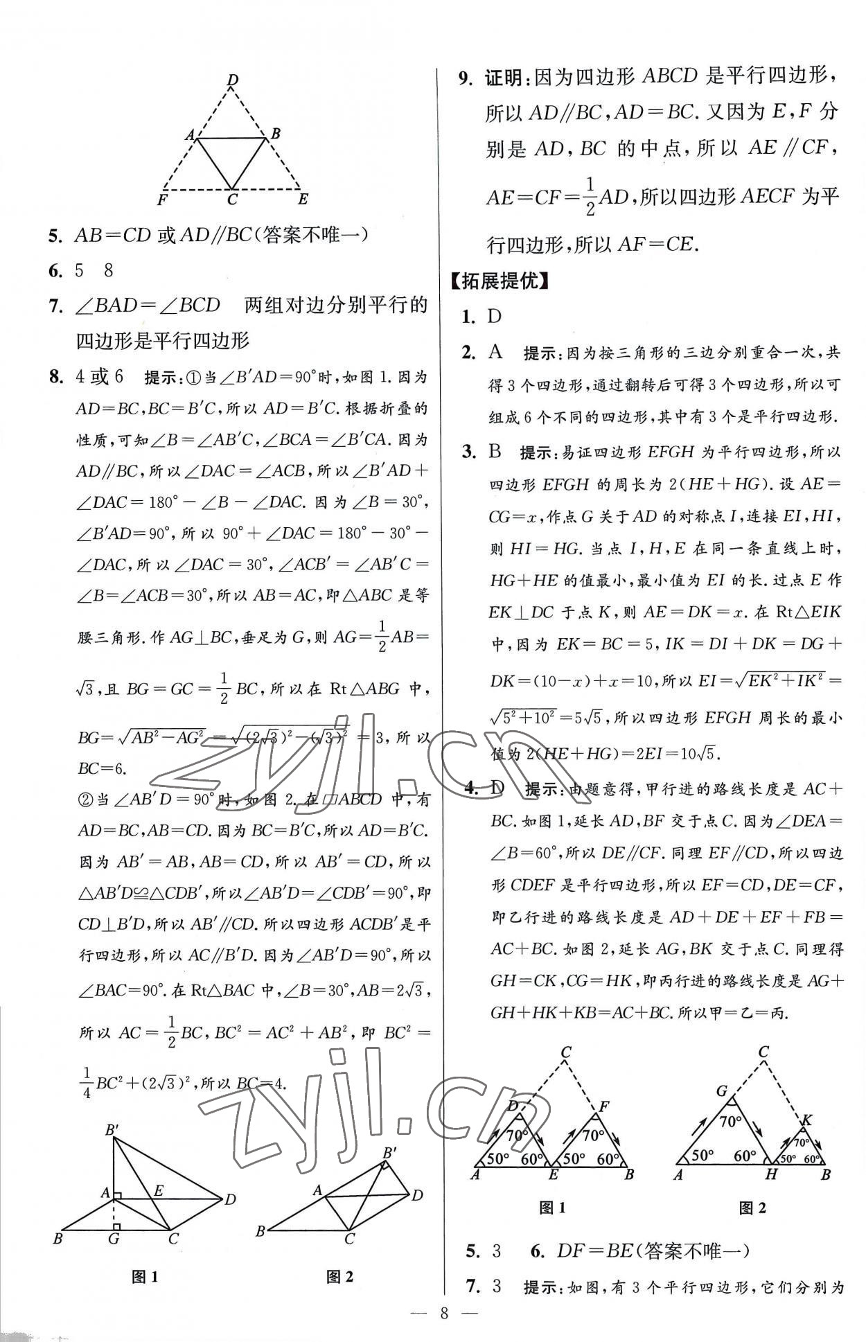 2023年小題狂做八年級(jí)數(shù)學(xué)下冊(cè)蘇科版提優(yōu)版 參考答案第8頁(yè)