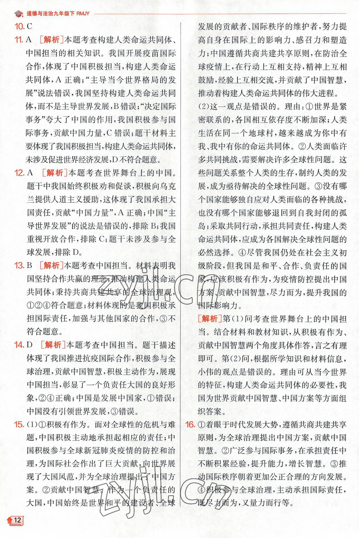 2023年實驗班提優(yōu)訓(xùn)練九年級道德與法治下冊人教版 第12頁