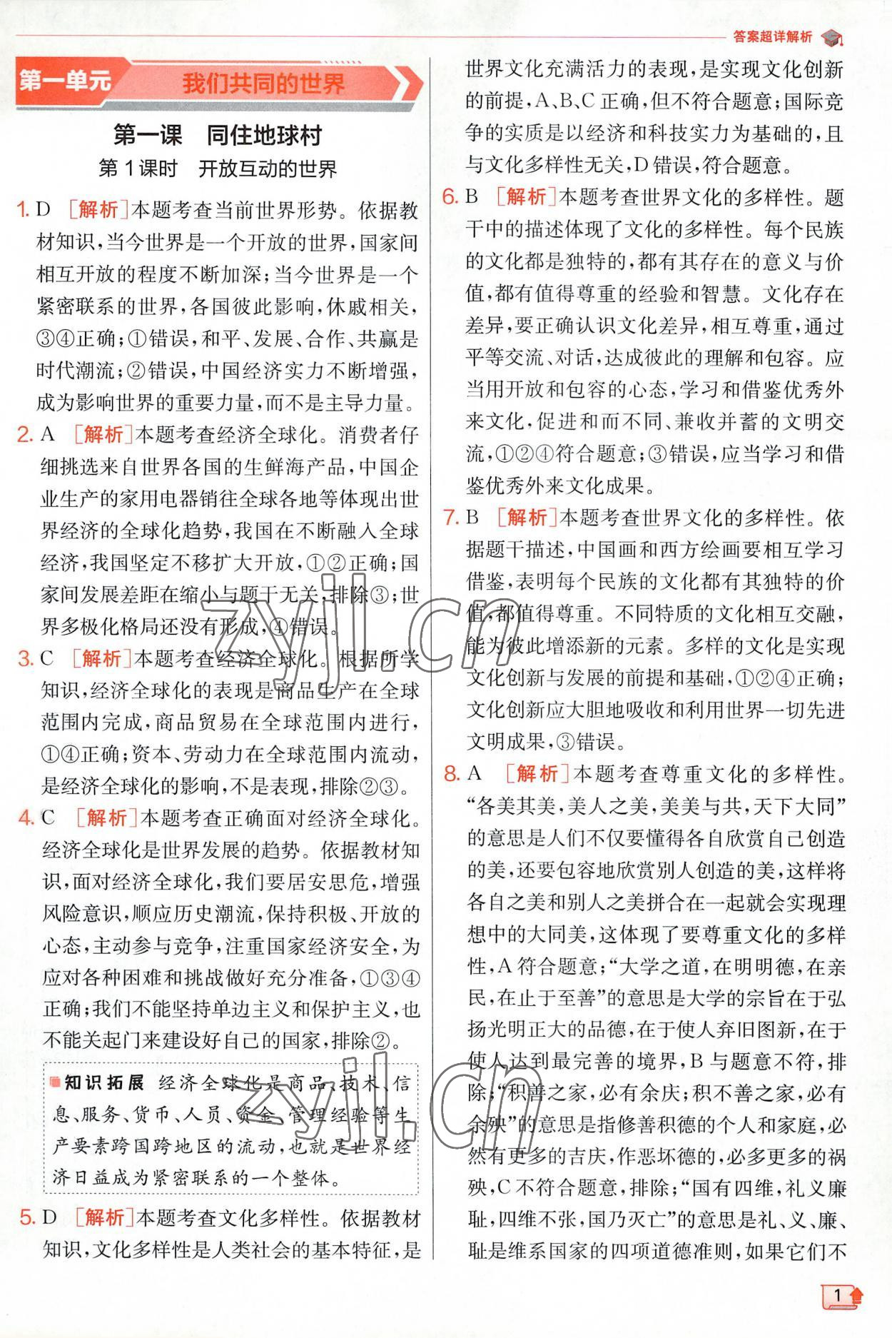 2023年實(shí)驗(yàn)班提優(yōu)訓(xùn)練九年級道德與法治下冊人教版 第1頁