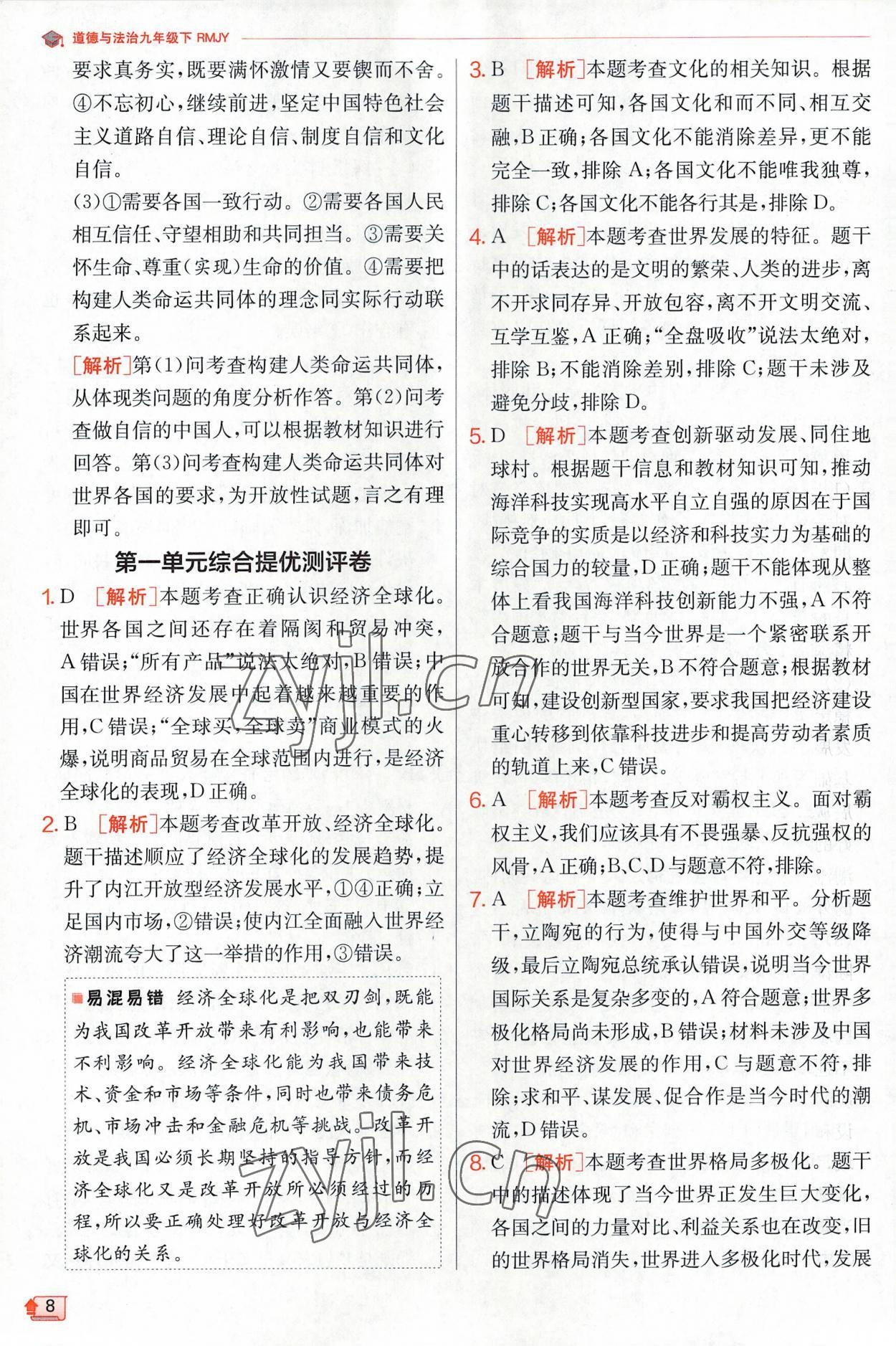 2023年實驗班提優(yōu)訓(xùn)練九年級道德與法治下冊人教版 第8頁