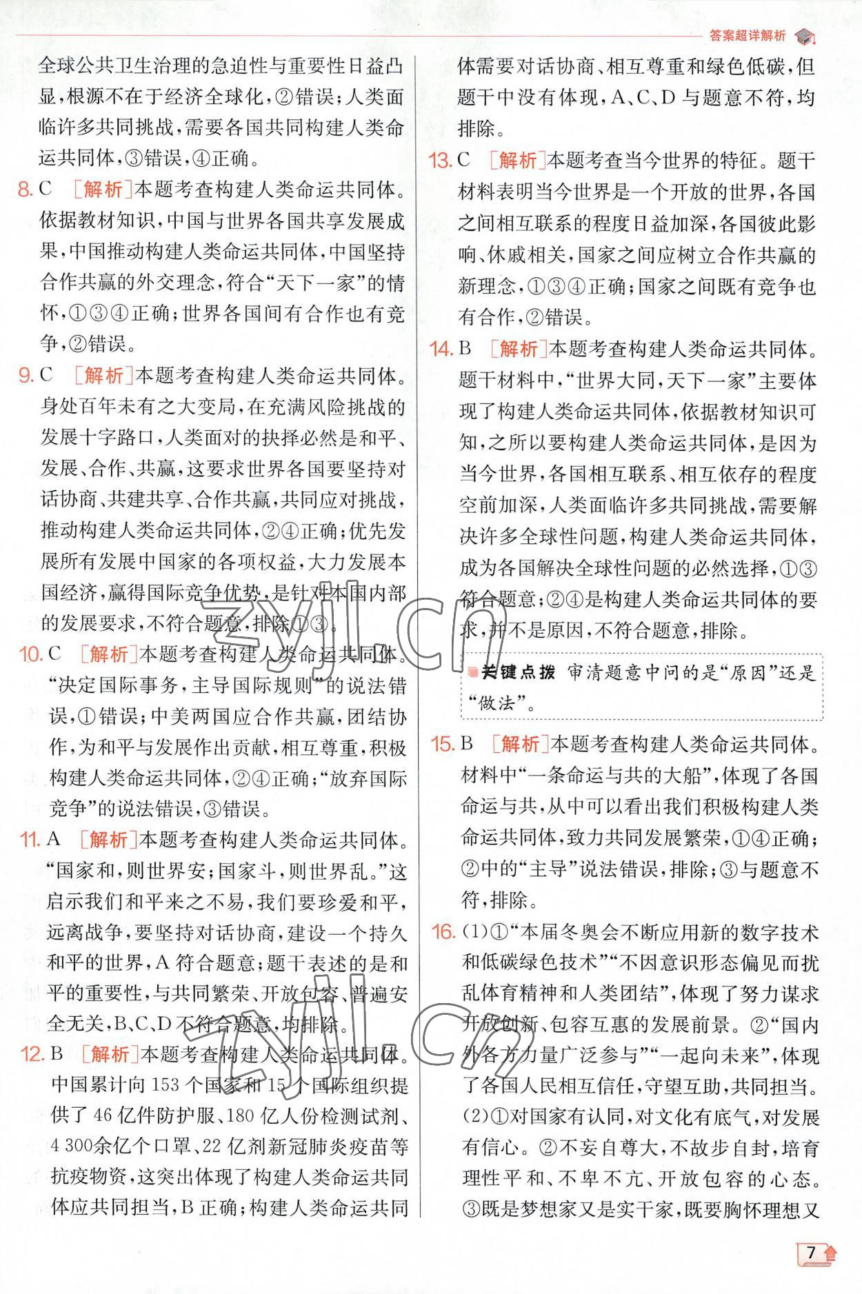 2023年實驗班提優(yōu)訓練九年級道德與法治下冊人教版 第7頁