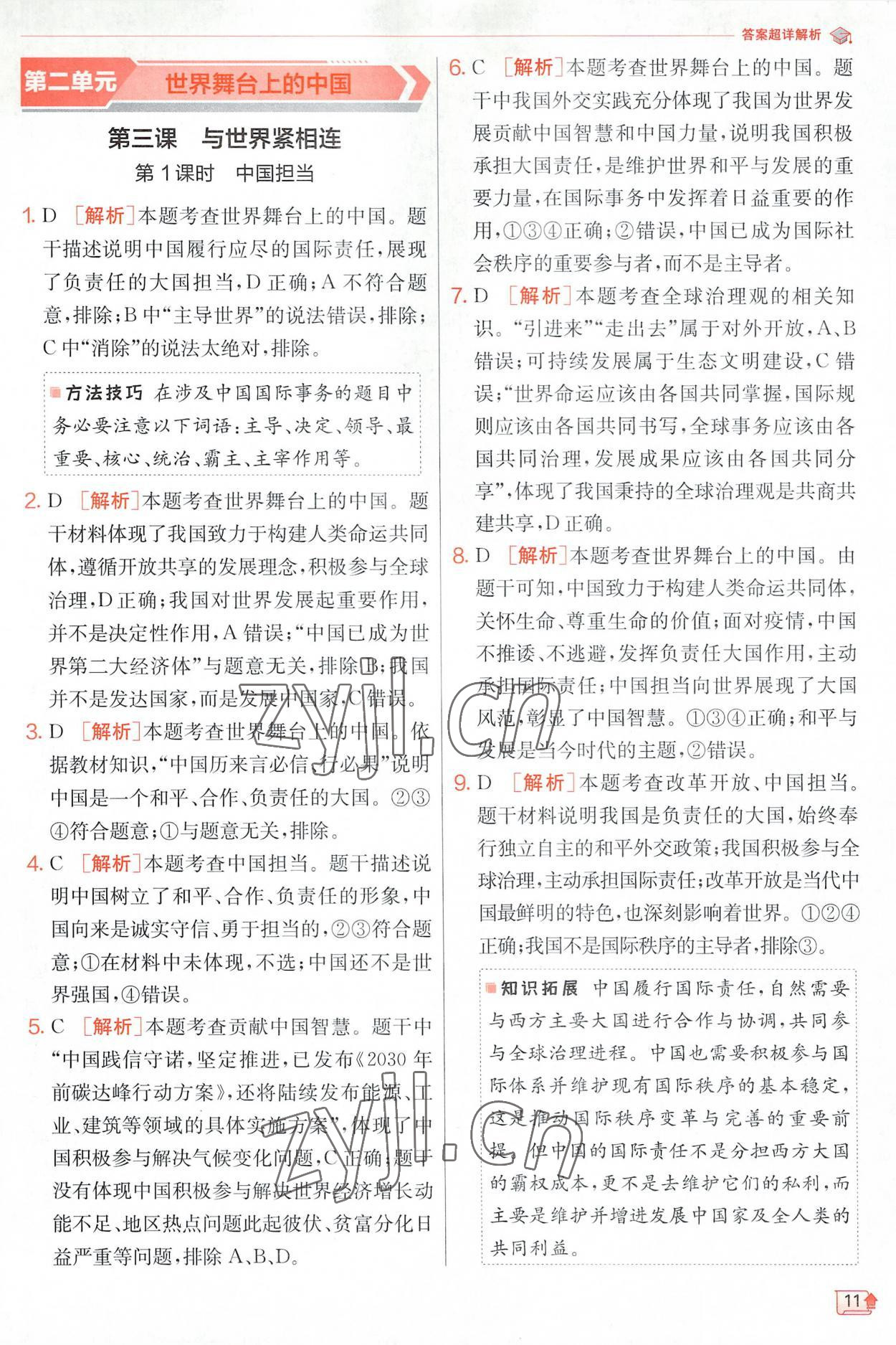 2023年實(shí)驗(yàn)班提優(yōu)訓(xùn)練九年級道德與法治下冊人教版 第11頁