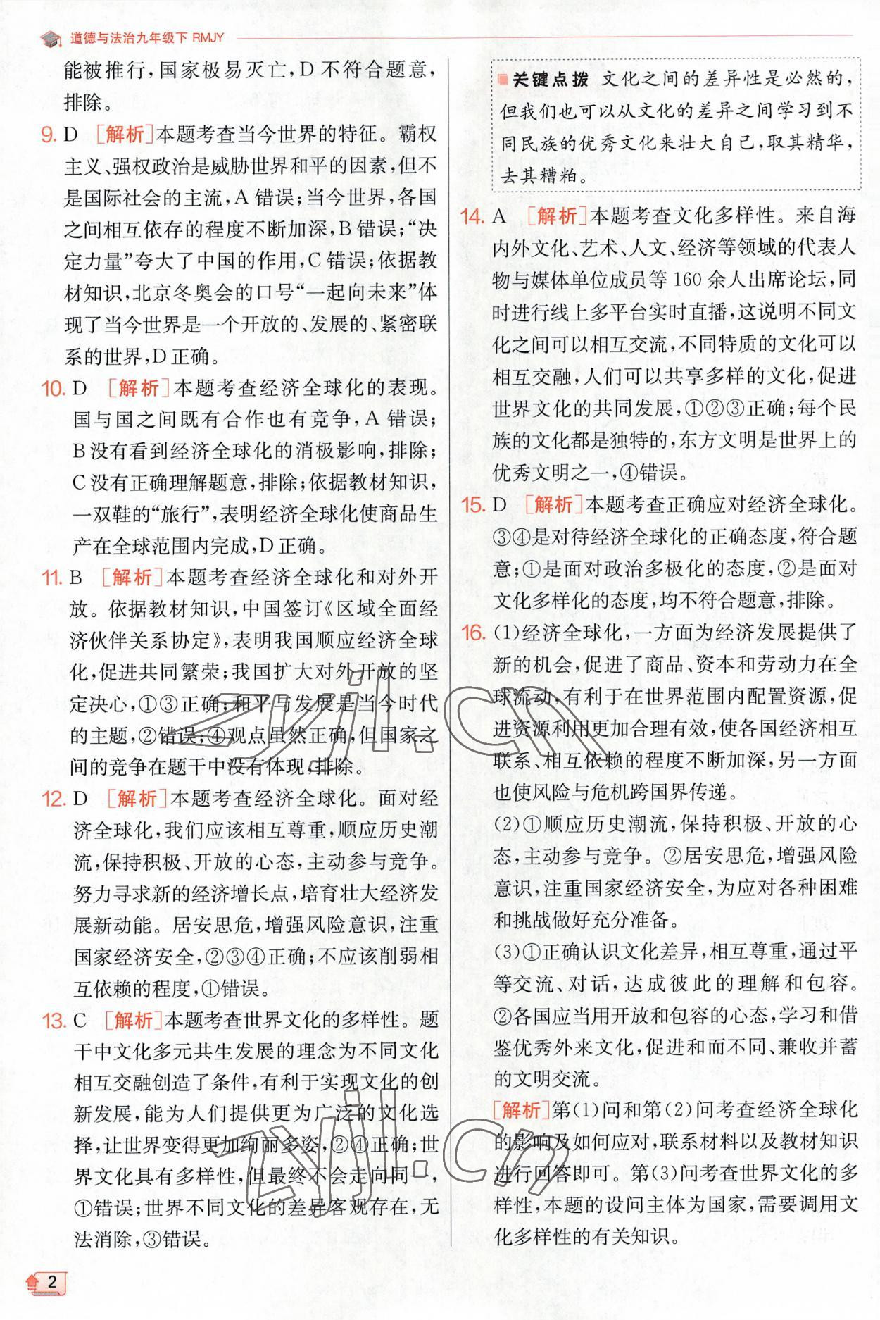 2023年實(shí)驗(yàn)班提優(yōu)訓(xùn)練九年級道德與法治下冊人教版 第2頁