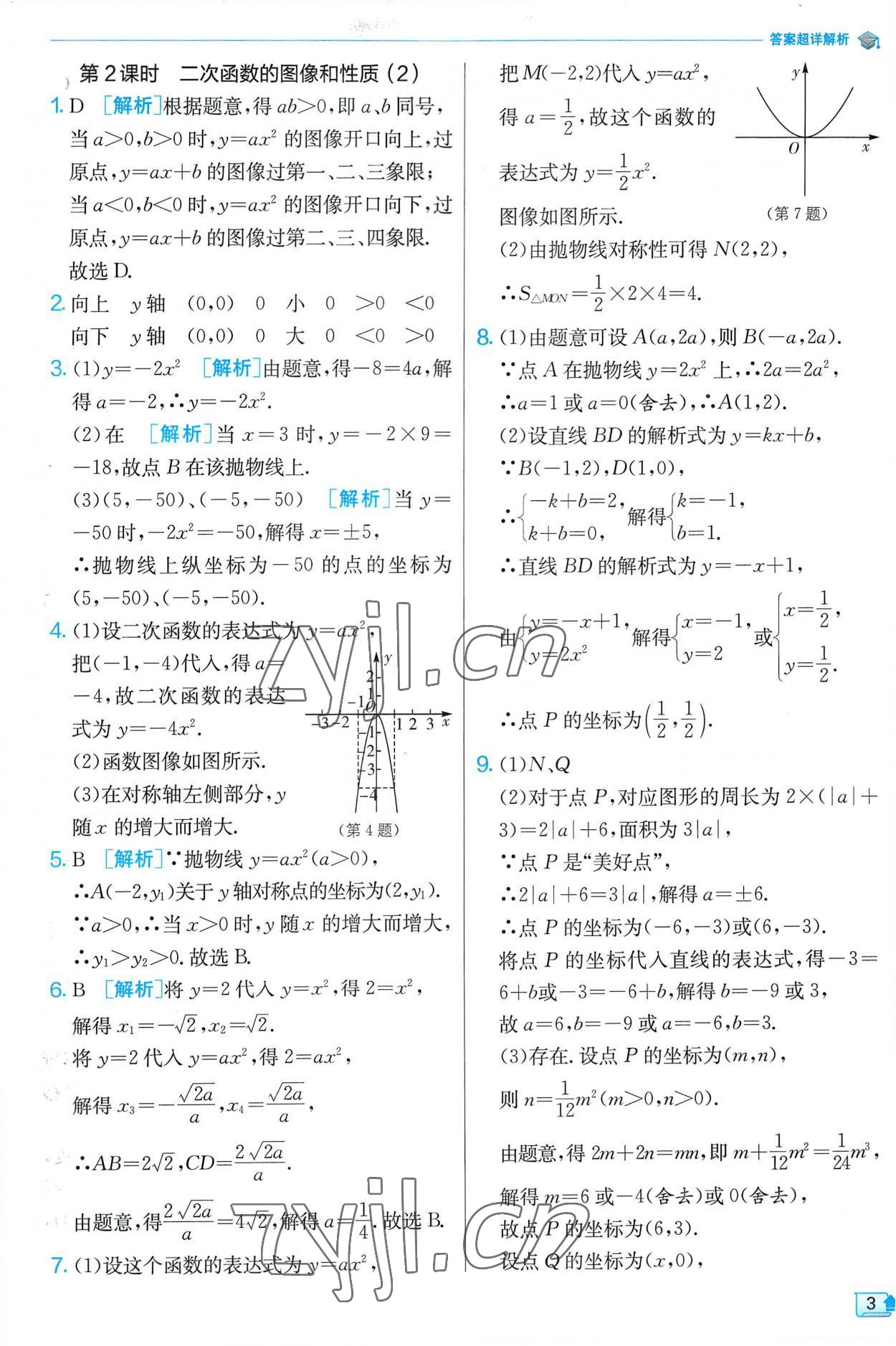 2023年實驗班提優(yōu)訓(xùn)練九年級數(shù)學下冊蘇科版 第3頁