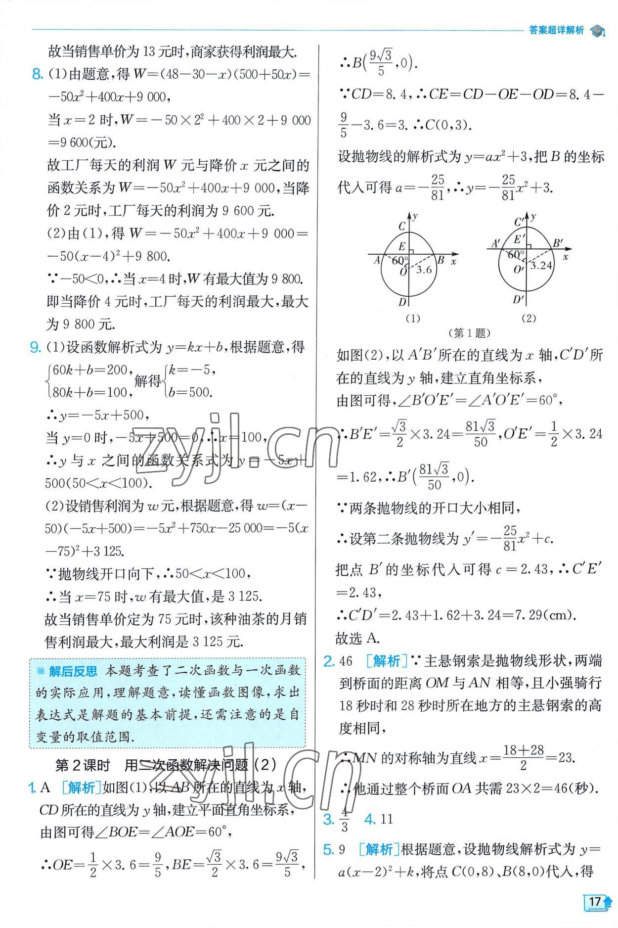 2023年實(shí)驗(yàn)班提優(yōu)訓(xùn)練九年級(jí)數(shù)學(xué)下冊(cè)蘇科版 第17頁(yè)