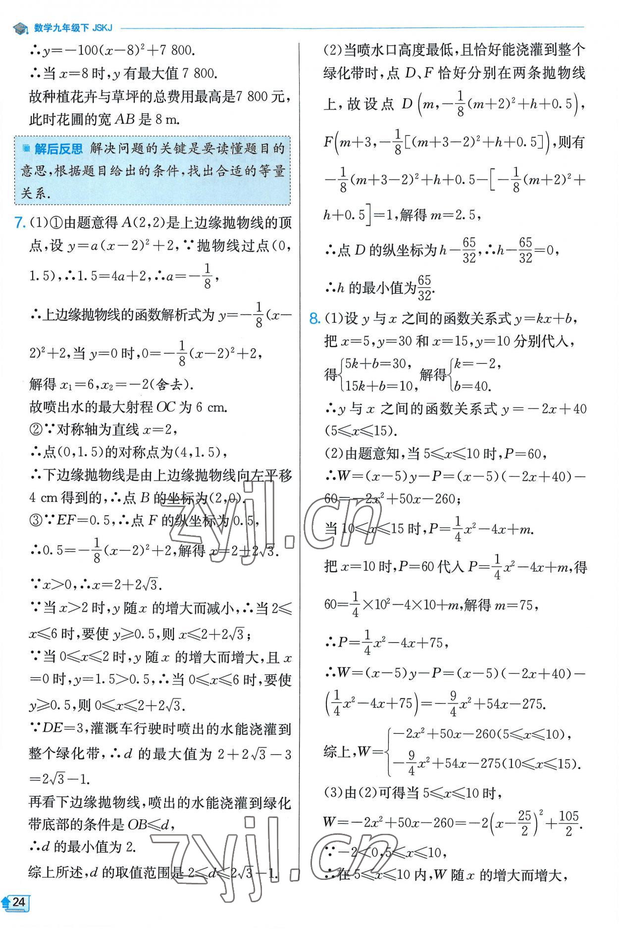 2023年實(shí)驗(yàn)班提優(yōu)訓(xùn)練九年級(jí)數(shù)學(xué)下冊(cè)蘇科版 第24頁(yè)