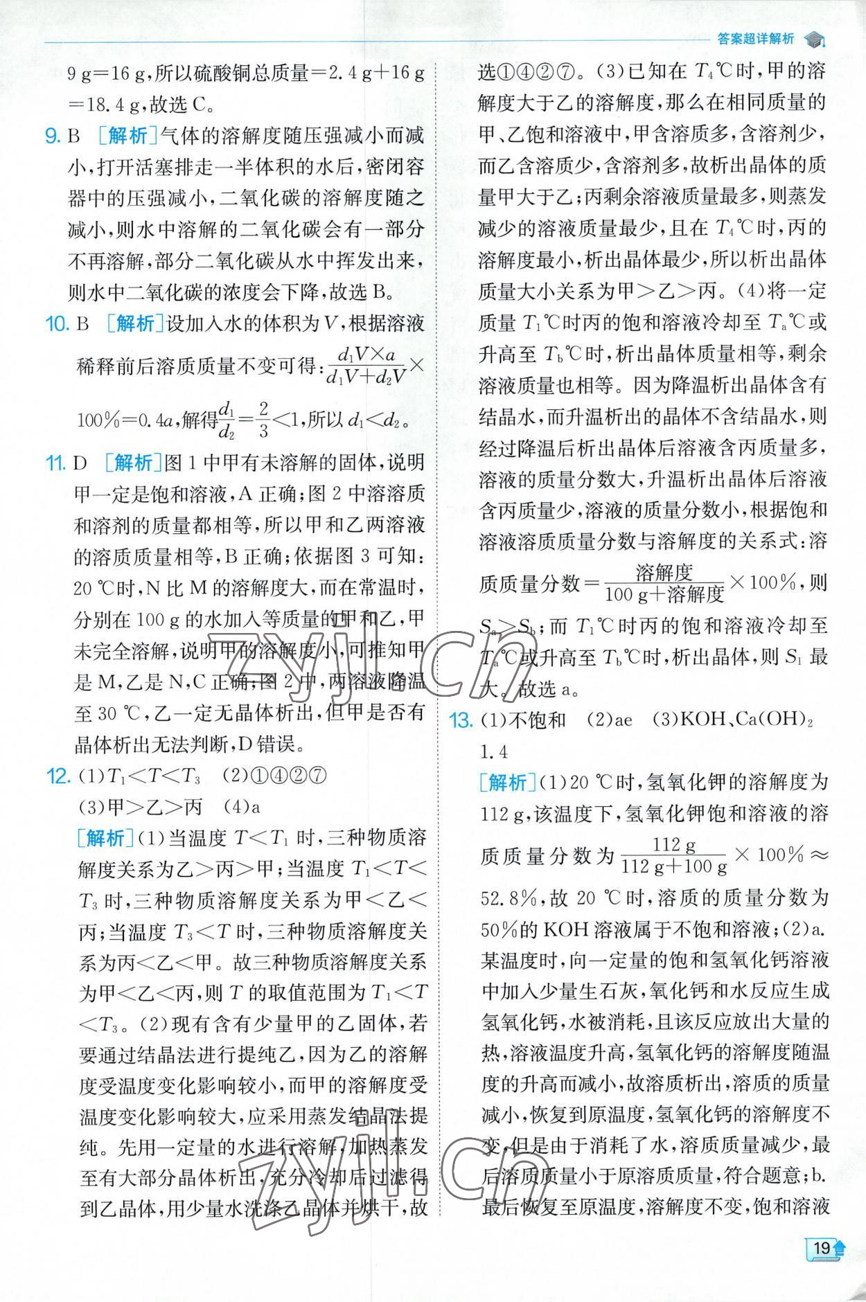 2023年實(shí)驗(yàn)班提優(yōu)訓(xùn)練九年級化學(xué)下冊滬教版 第19頁