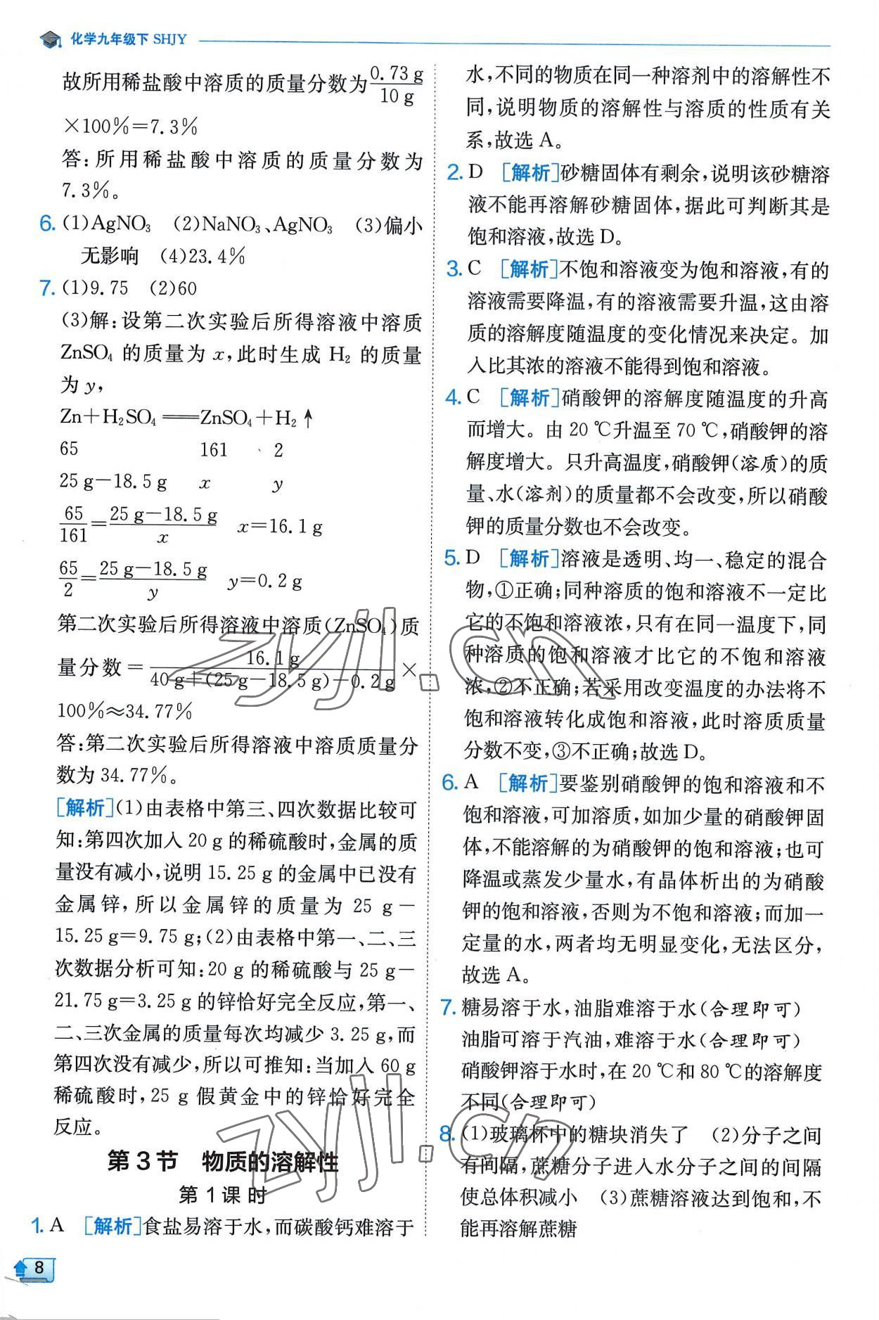 2023年实验班提优训练九年级化学下册沪教版 第8页