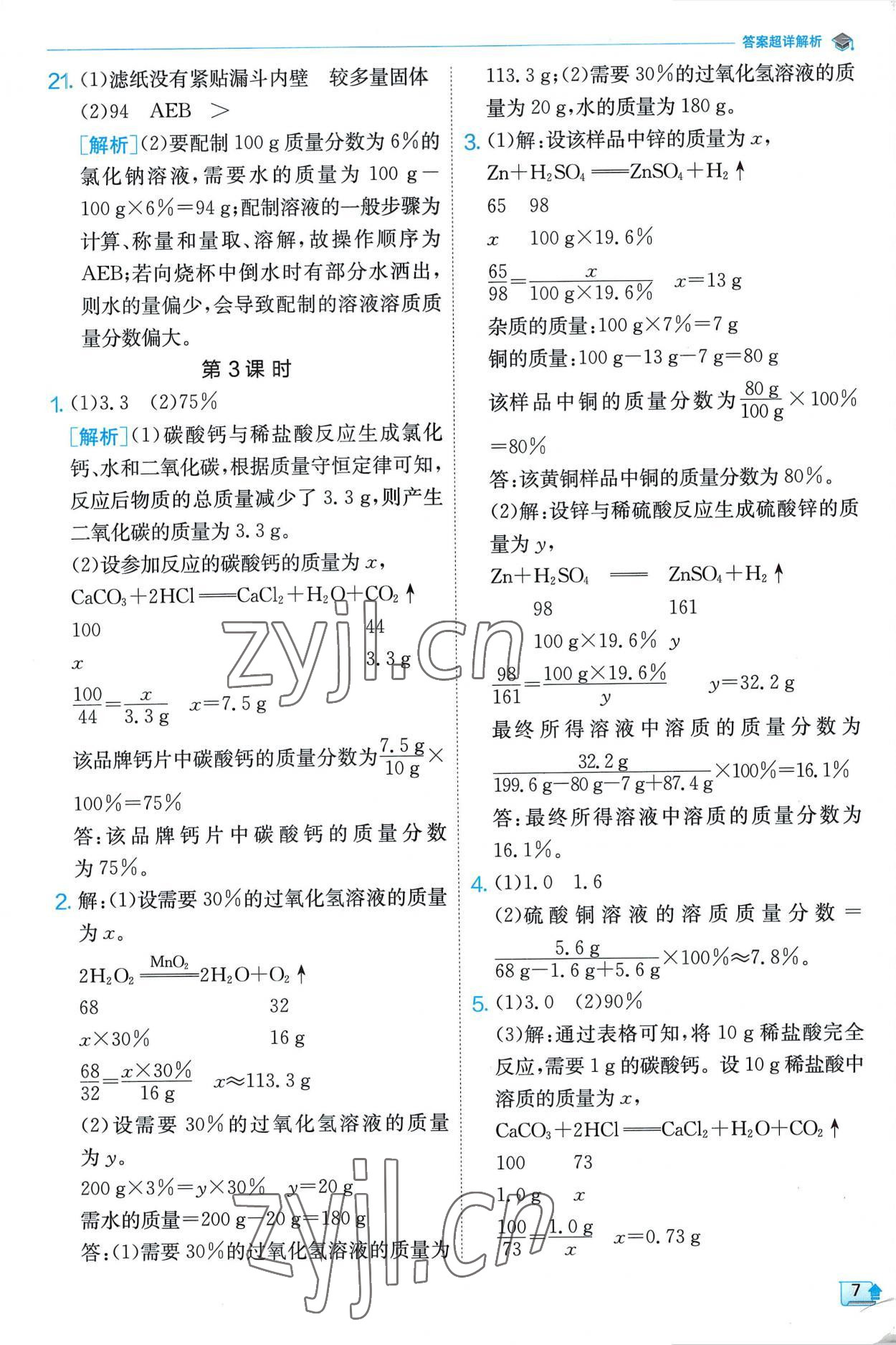 2023年实验班提优训练九年级化学下册沪教版 第7页