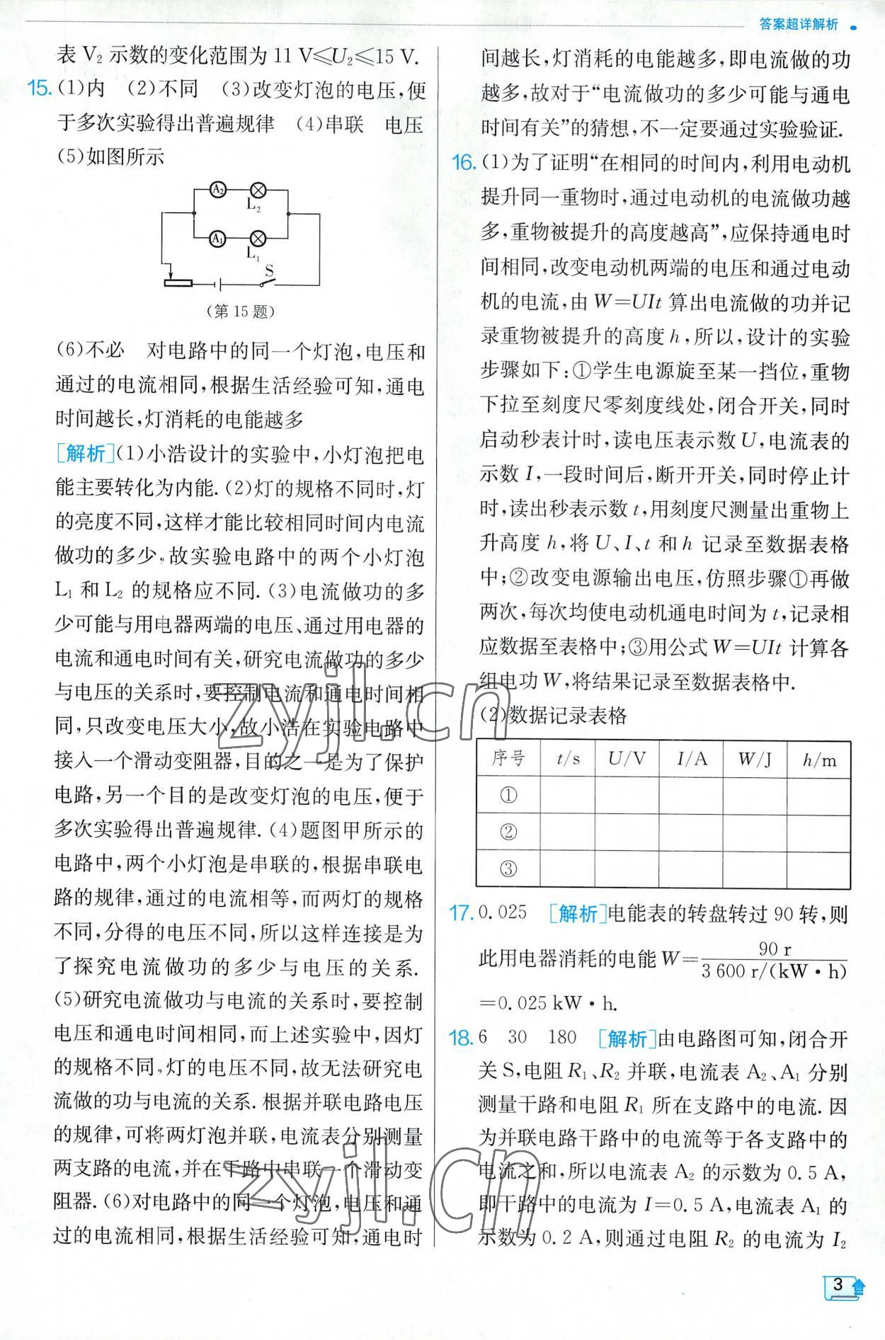 2023年实验班提优训练九年级物理下册苏科版 第3页