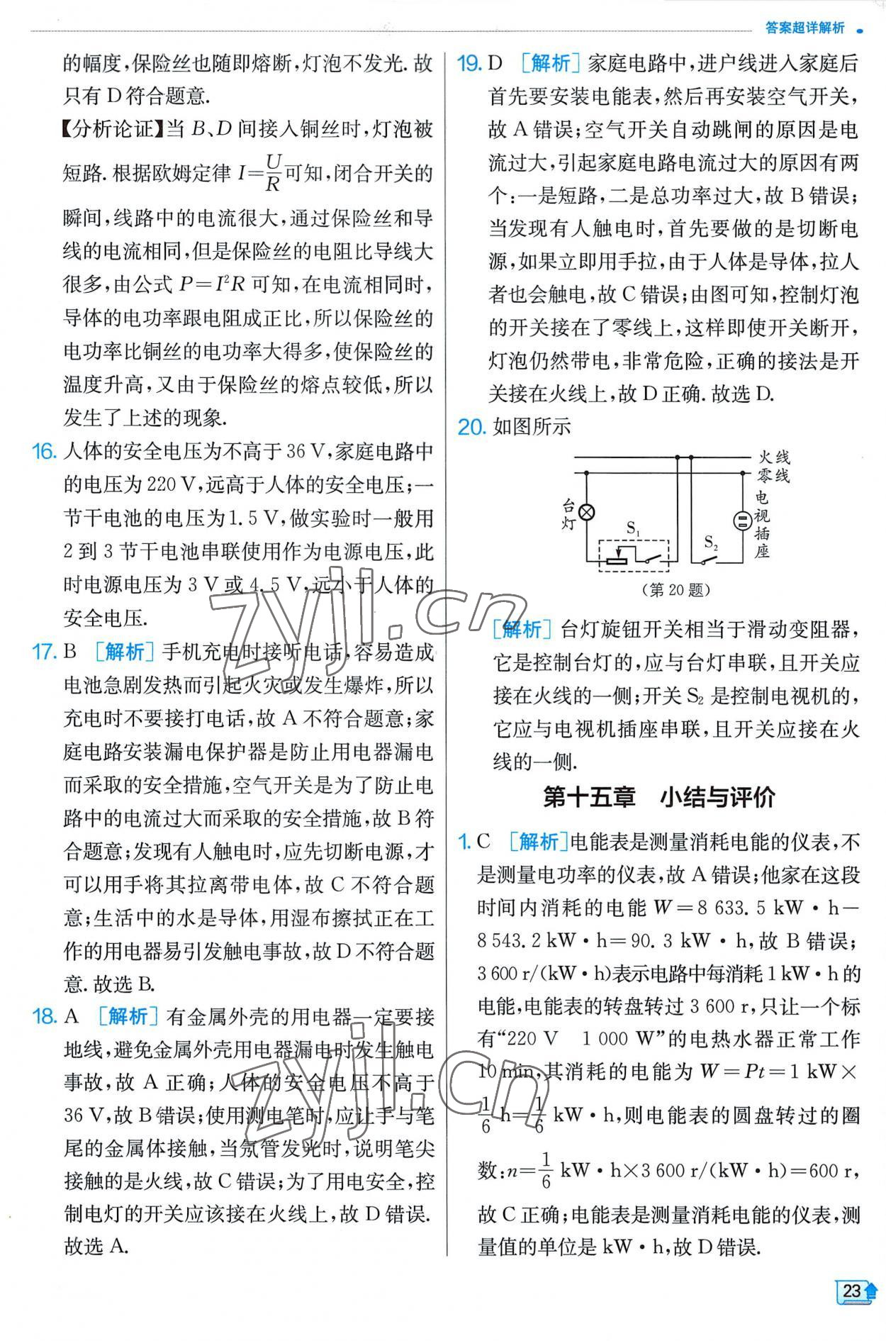 2023年实验班提优训练九年级物理下册苏科版 第23页