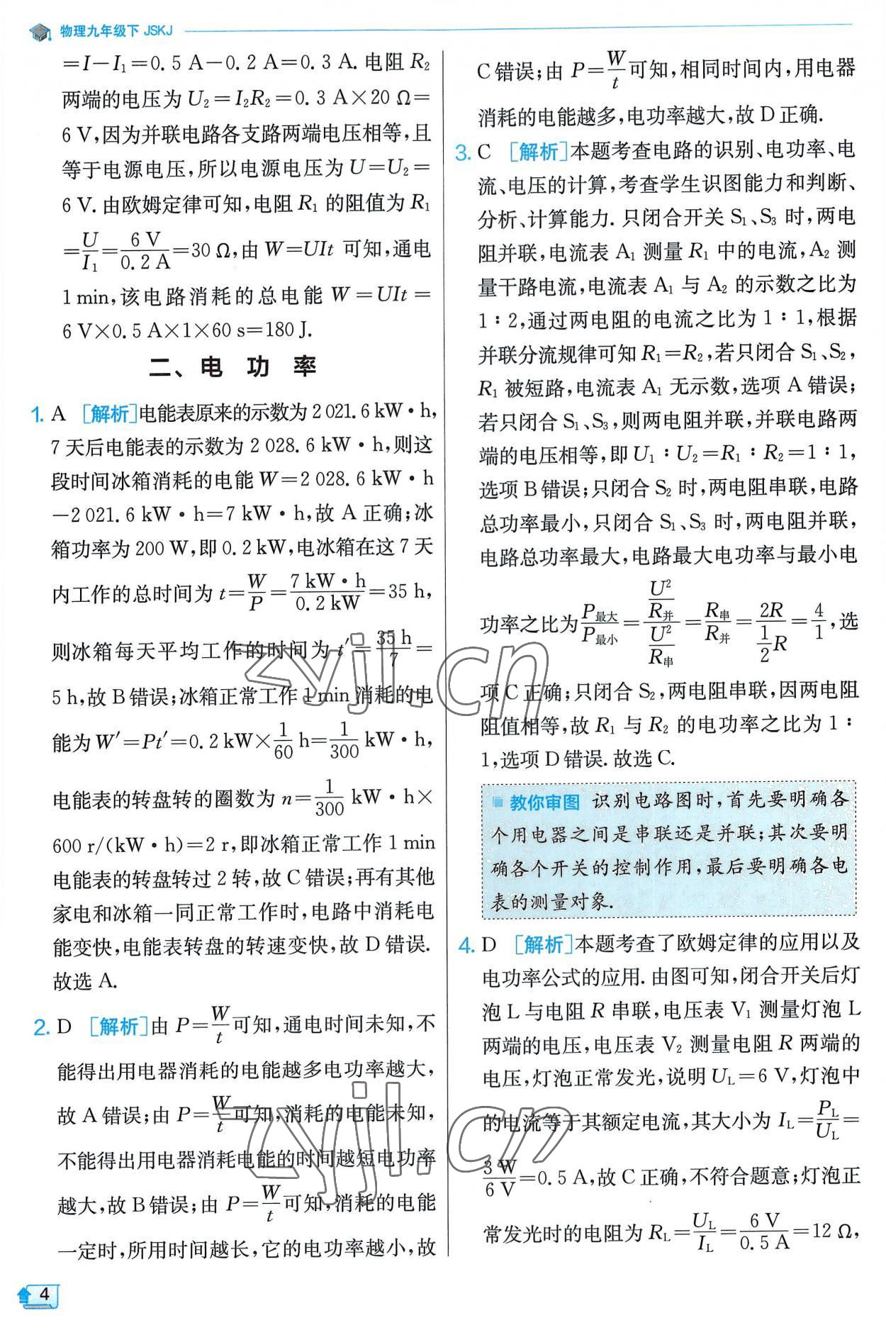 2023年實(shí)驗(yàn)班提優(yōu)訓(xùn)練九年級(jí)物理下冊(cè)蘇科版 第4頁(yè)